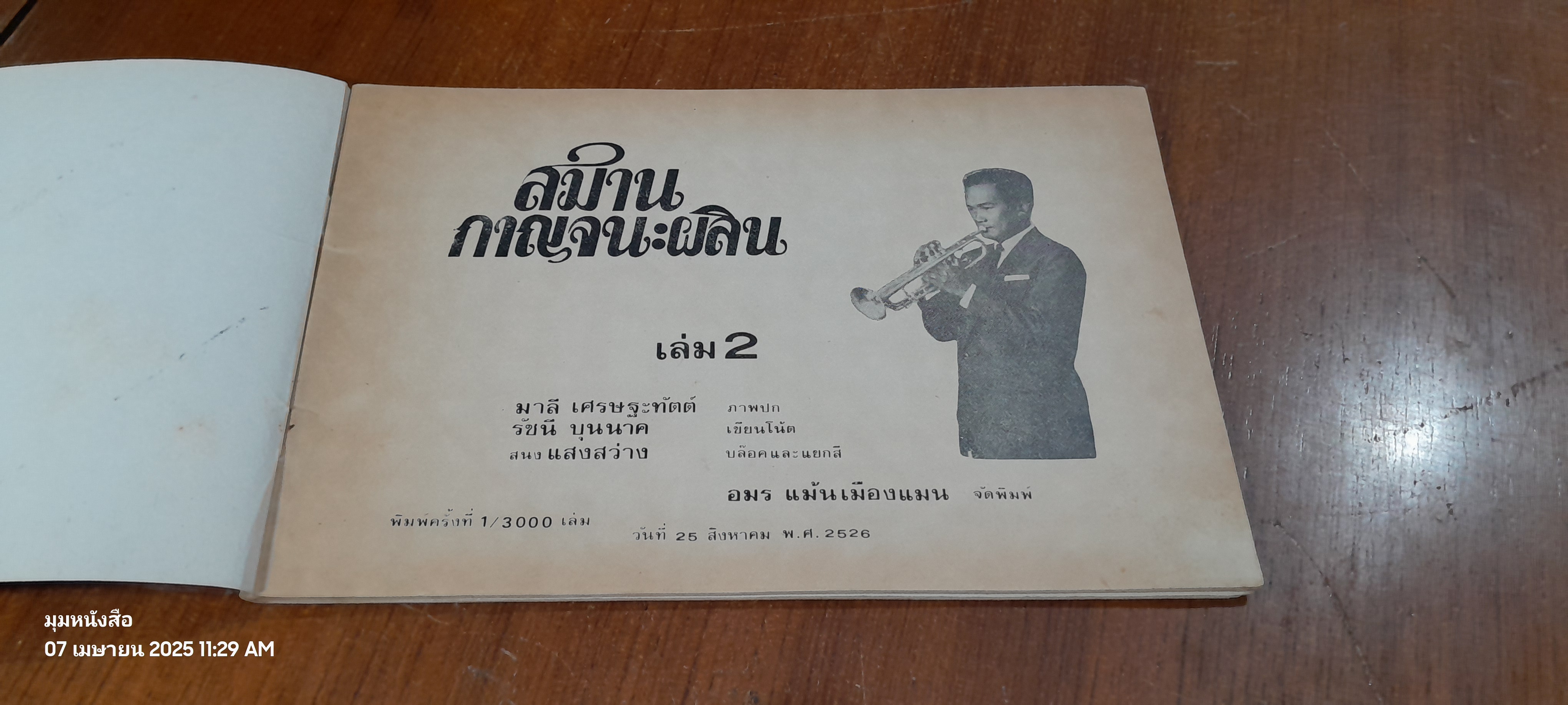 อัลบั้มรวมเพลงประพันธ์โดย สมาน กาญจนะผลิน เล่ม 2 / อมร แม้นเมืองแมน