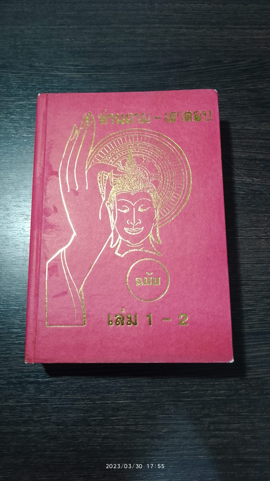 ท่านถาม - เราตอบ ฉบับ 1 -2 / ธ.ธรรมศรี