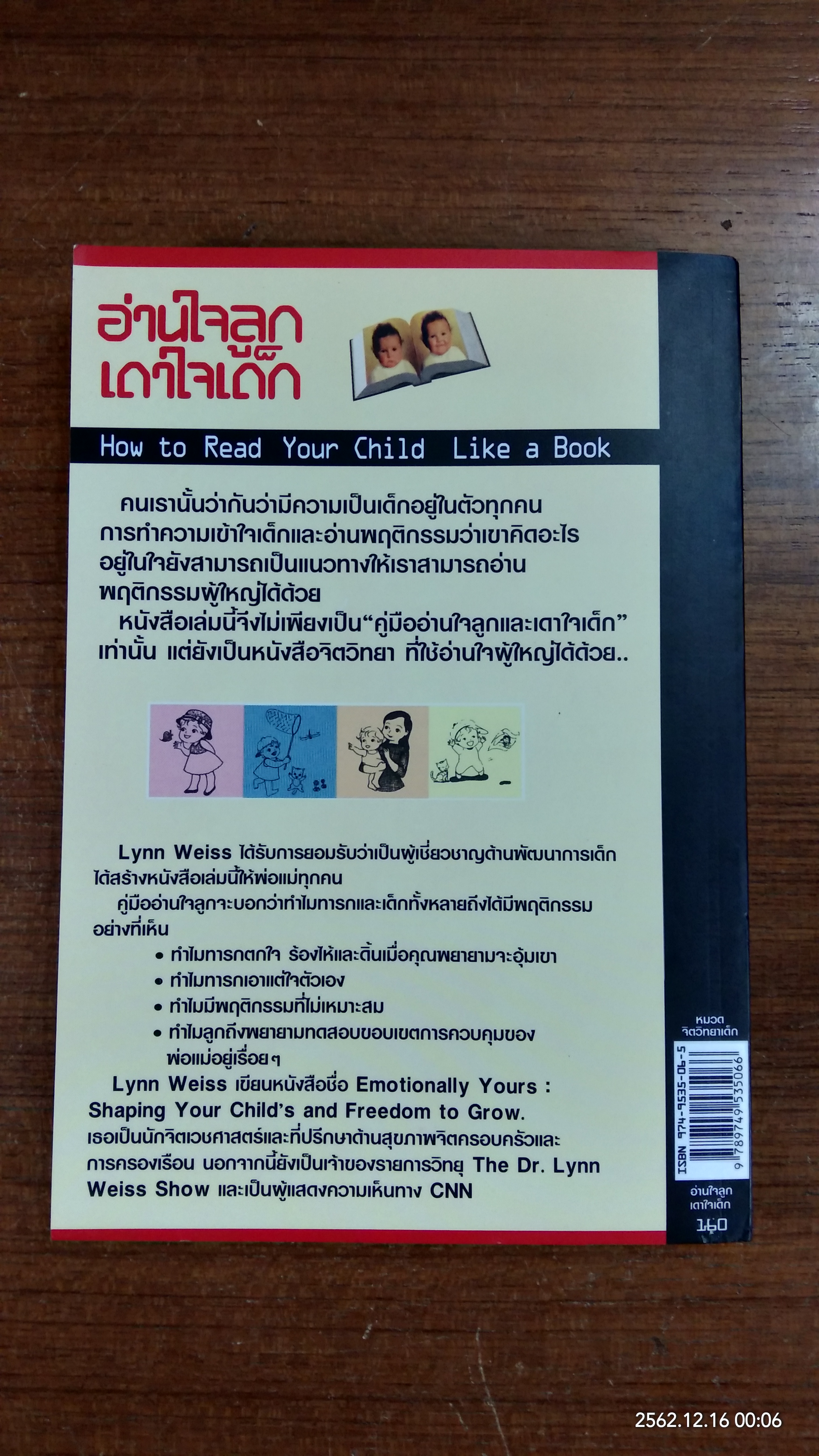 คู่มืออ่านใจลูก เดาใจเด็ก / ดร.ลินน์ ไวซ