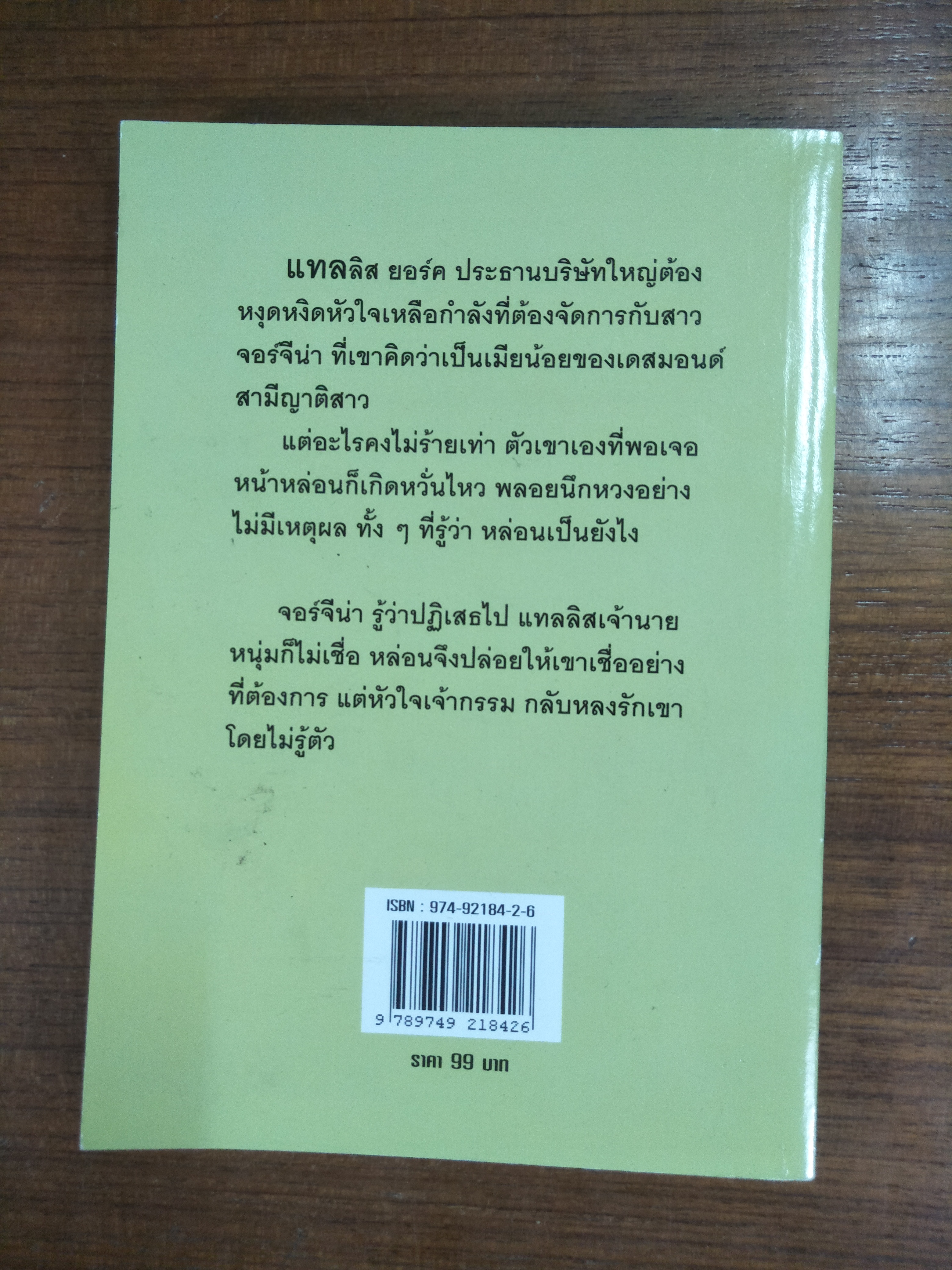 เพลิงรัก เพลิงลวง / เกษวดี