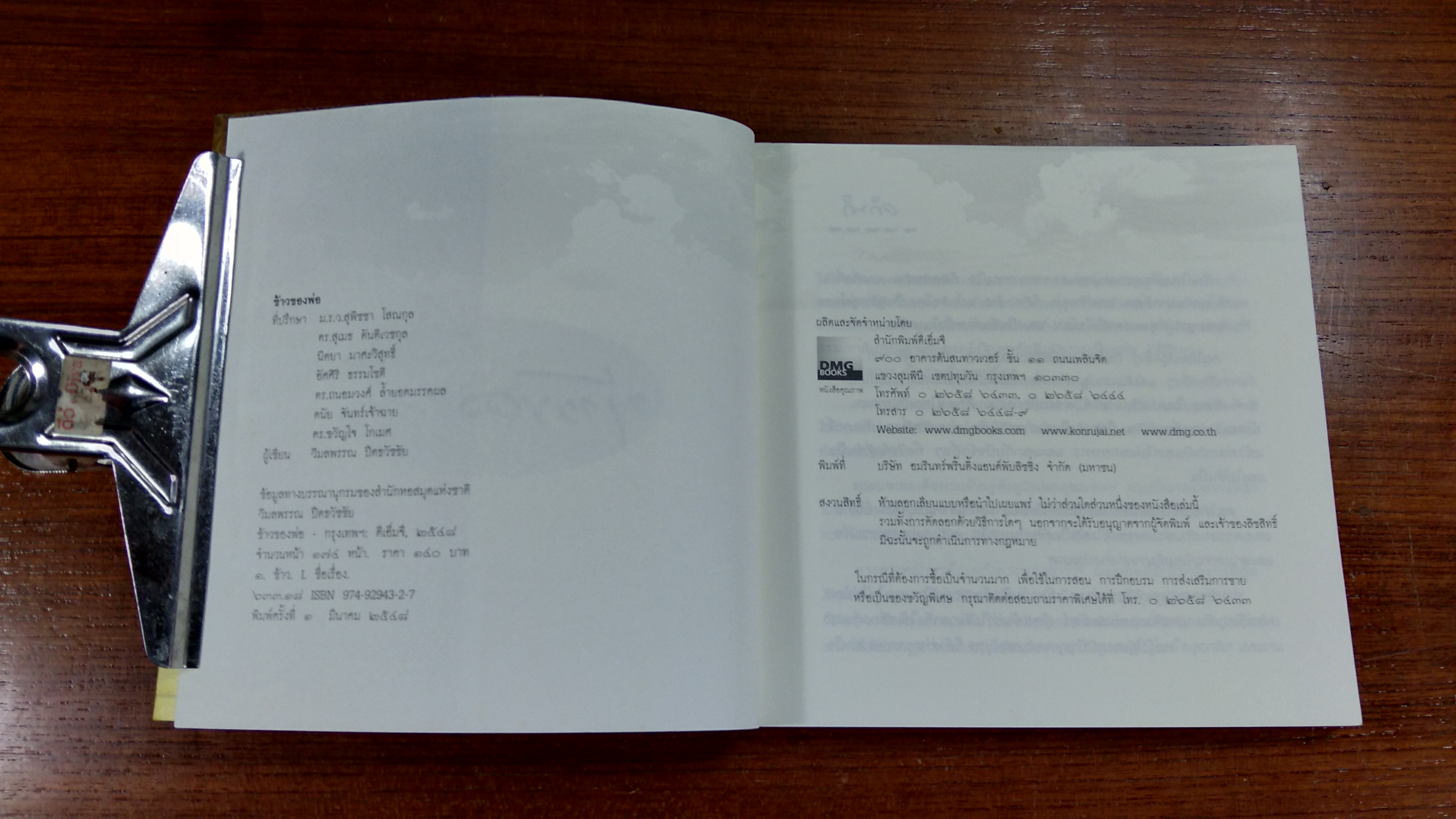 ข้าวของพ่อ / วิมลพรรณ ปีตธวัชชัย