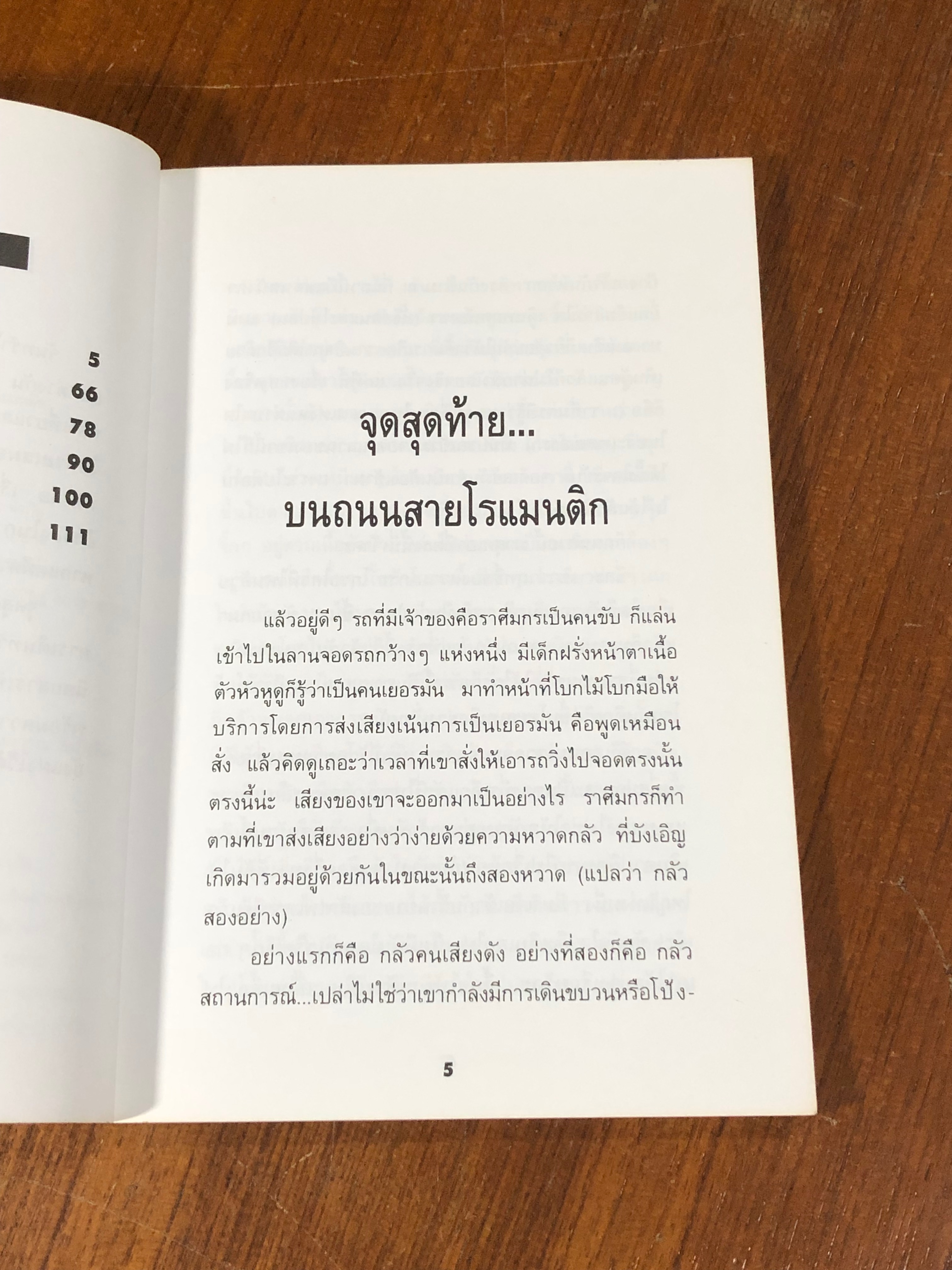 จุดสุดท้ายบนถนนสายโรแมนติก / จันทรำไพ