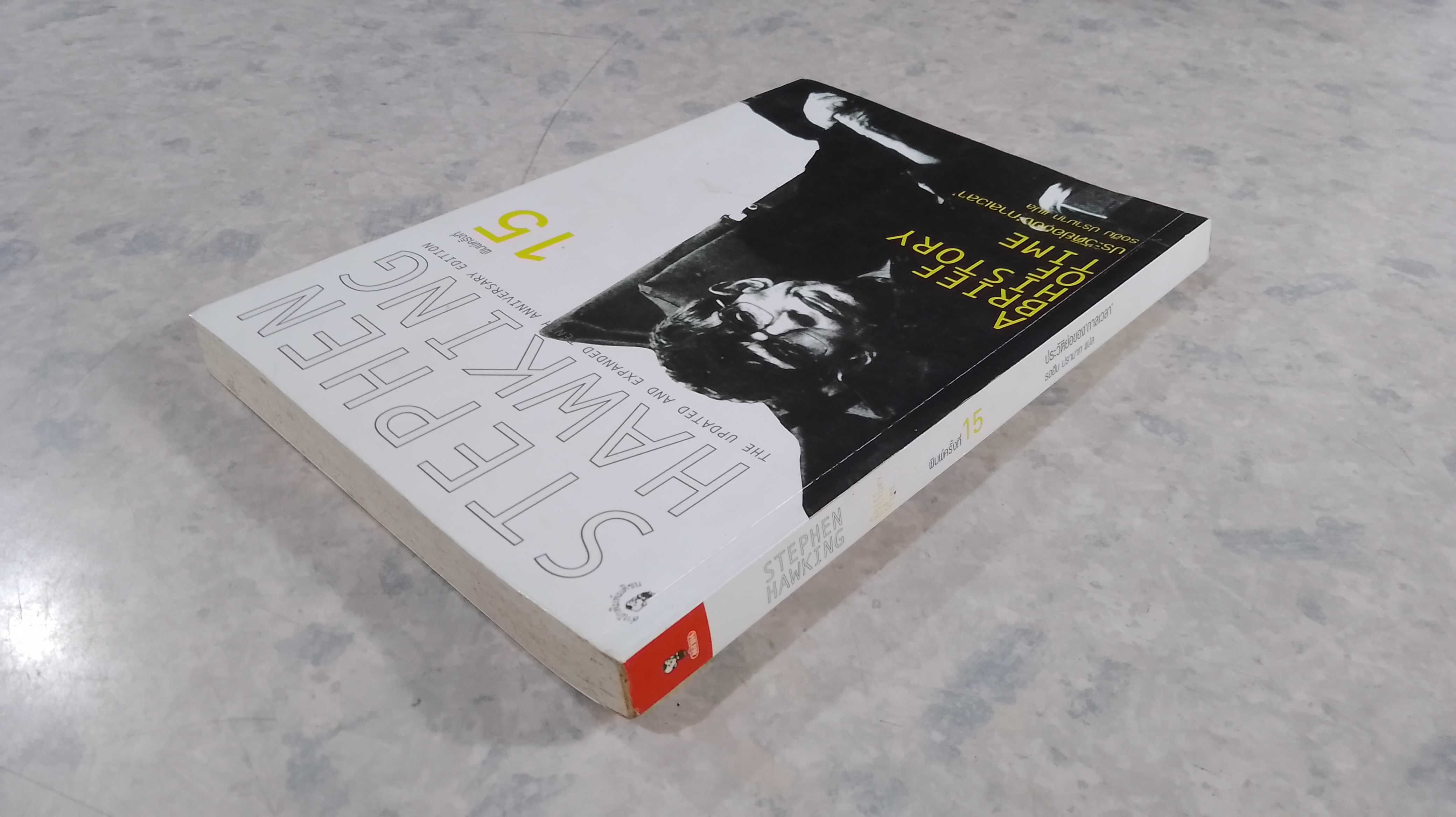 ประวัติย่อของกาลเวลา / สตีเฟน ฮอว์กิ้ง