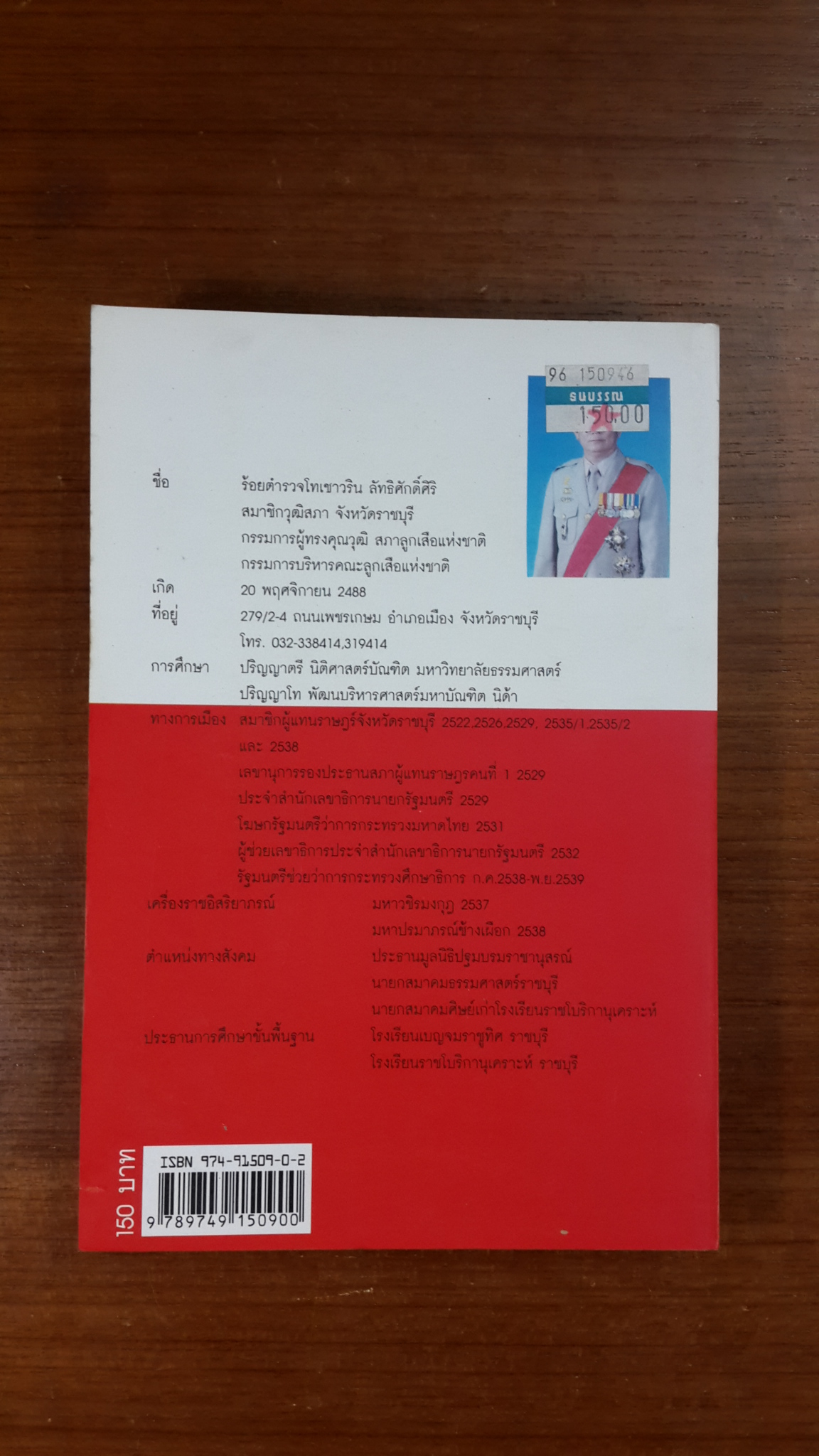 ฅนบ้าของแผ่นดิน / ร.ต.ท.เชาวริน ลัทธศักดิ์ศิริ