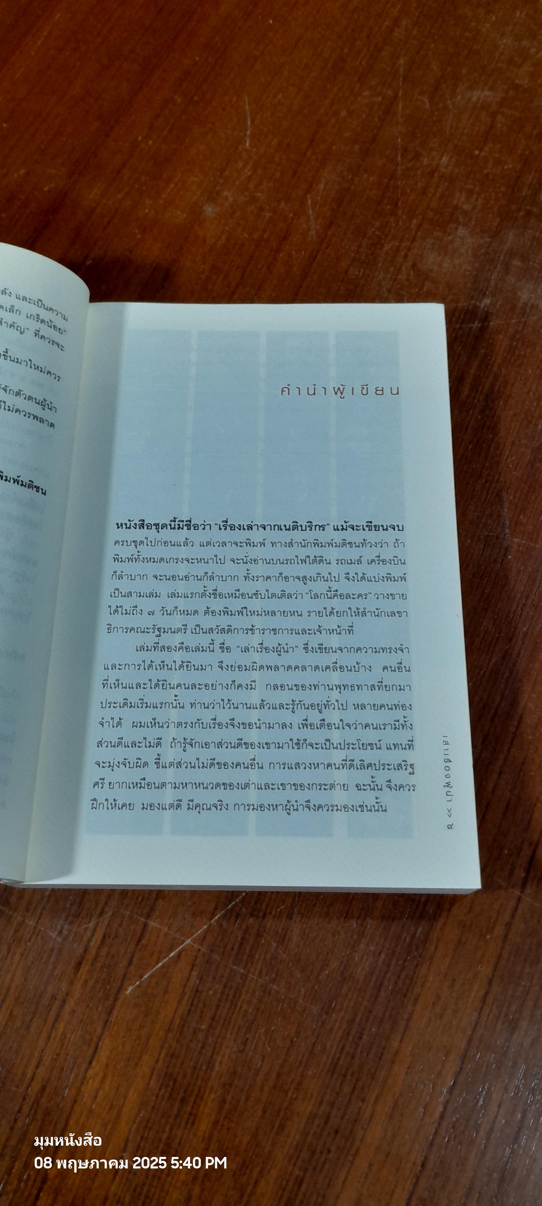 เล่าเรื่องผู้นำ / วิษณุ เครืองาม