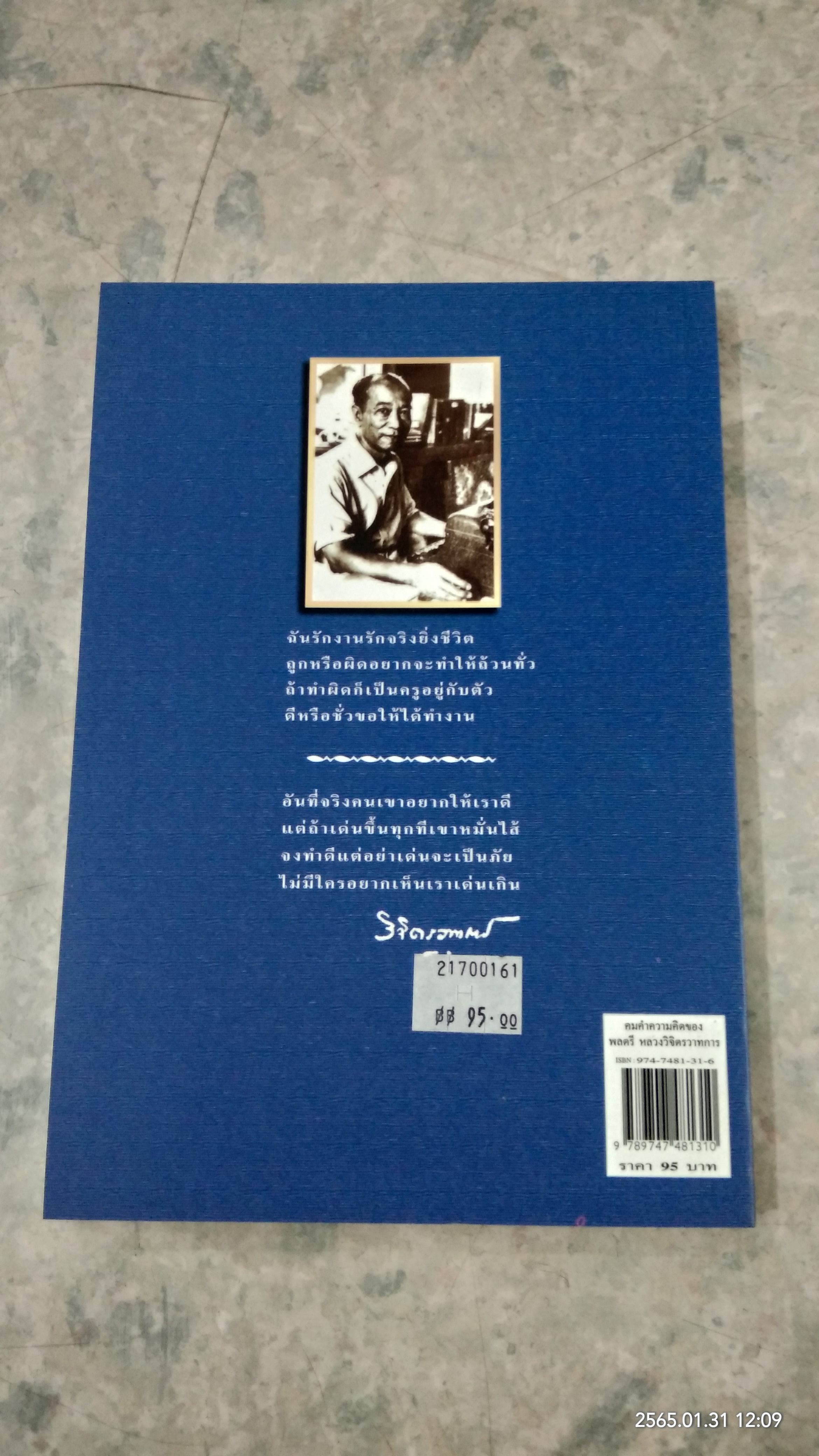 คมคำความคิดของพลตรี หลวงวิจิตรวาทการ / วิจิตรา รังสิยานนท์