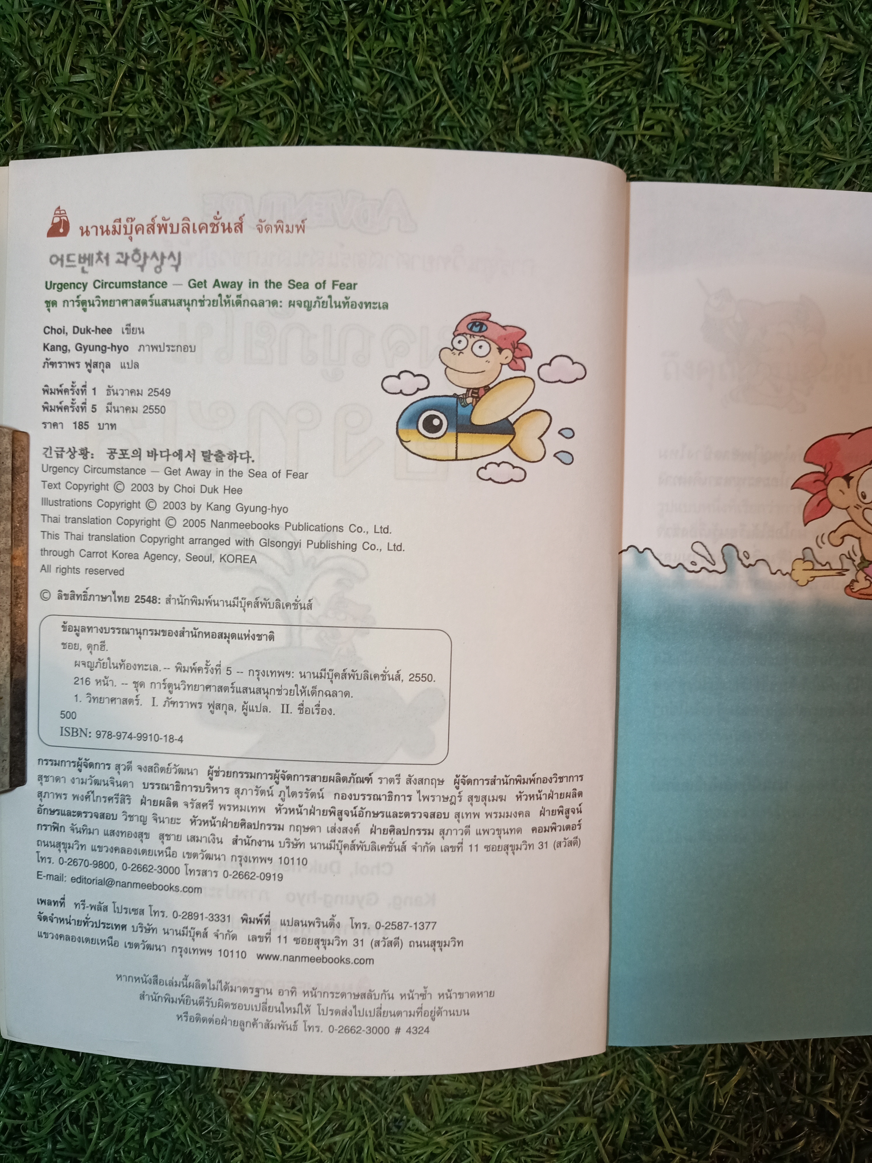 การ์ตูนวิทยาศาสตร์ ผจญภัยในท้องทะเล / Choi Duk-hee เขียน ภัฑราพร ฟูสกุล แปล