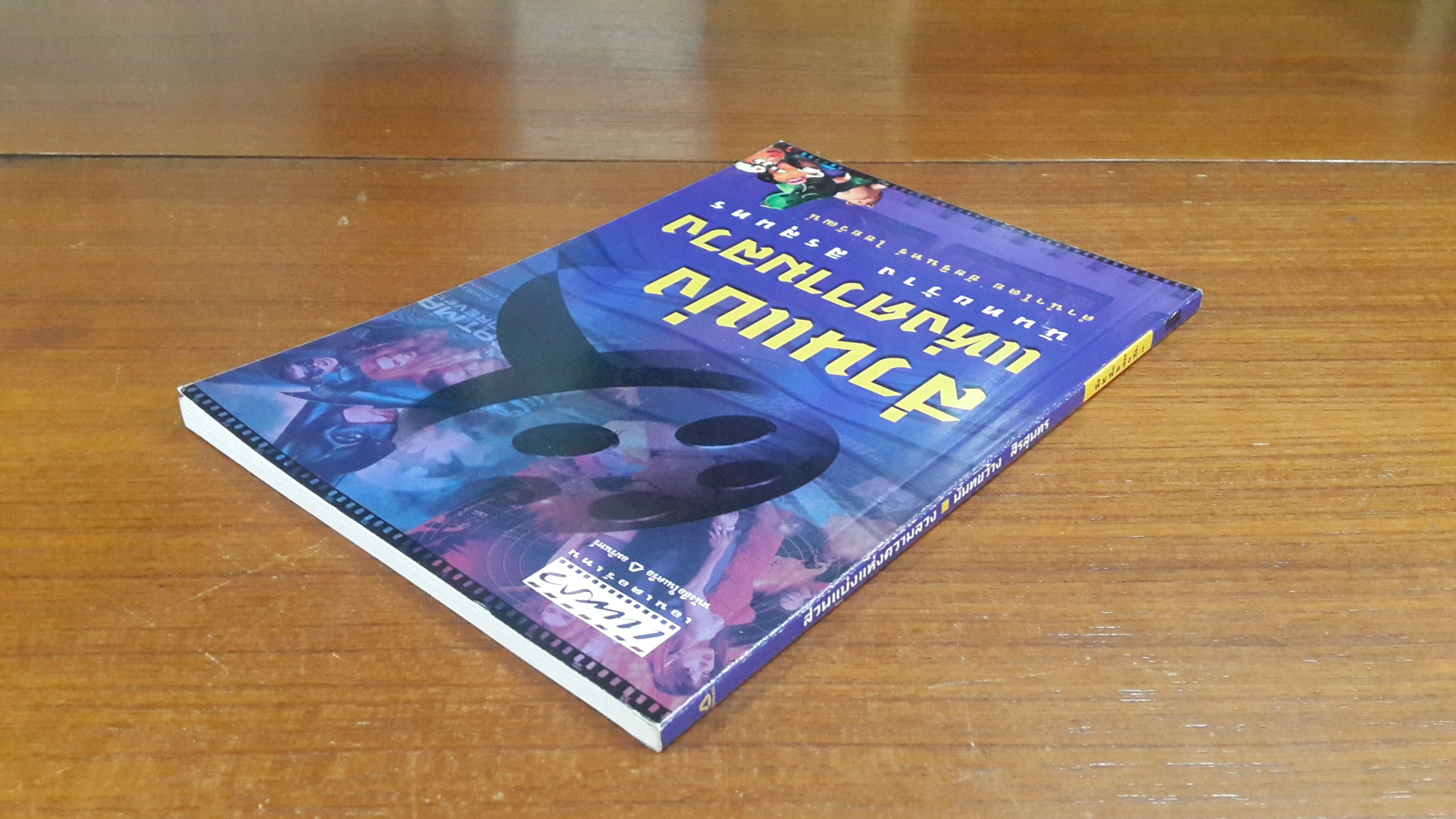 ส่วนแบ่งแห่งความลวง / นันทขว้าง สิรสุนทร