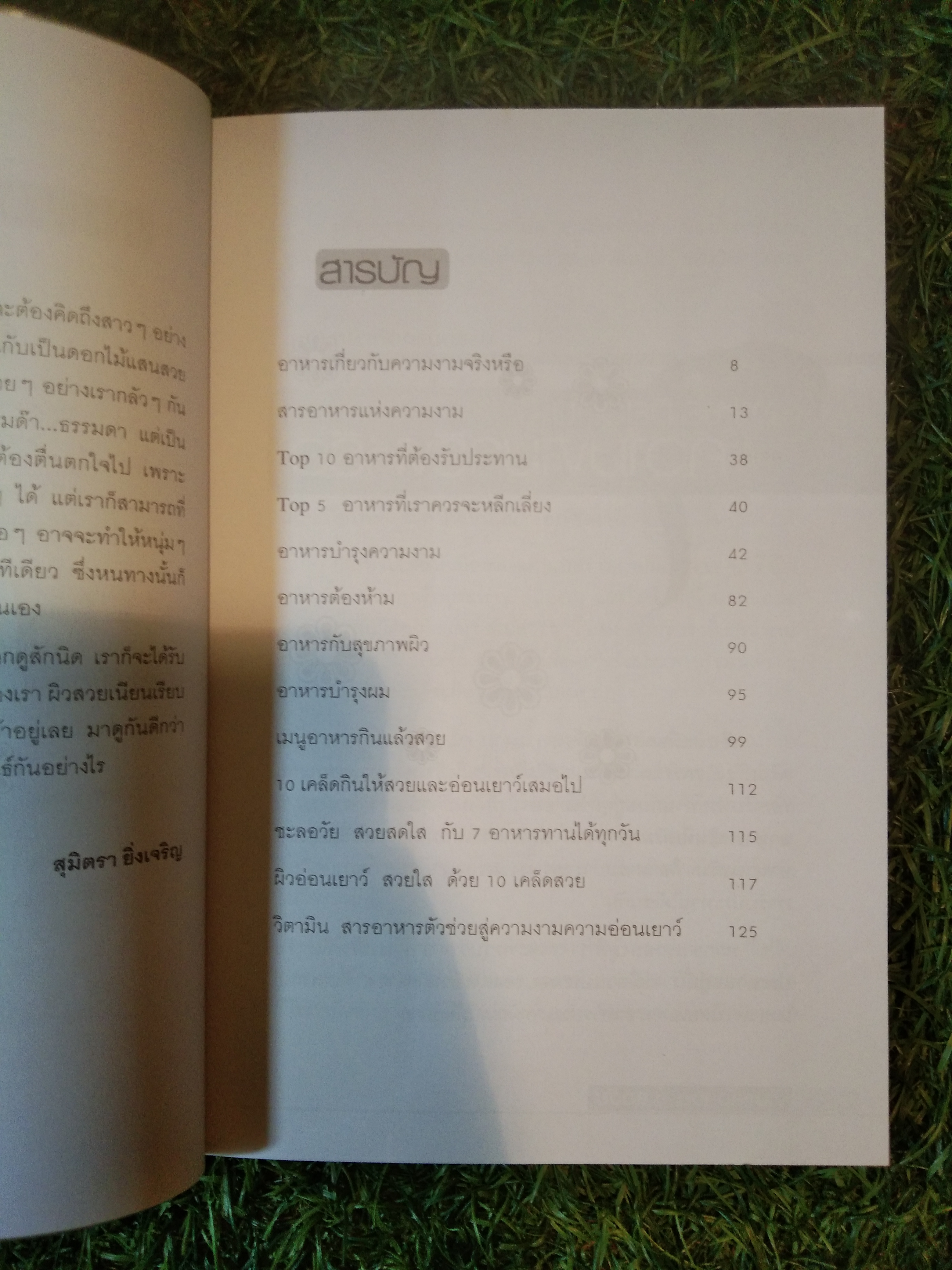 กินแล้วสวย ชะลอวัย / สุมิตรา ยิ่งเจริญ