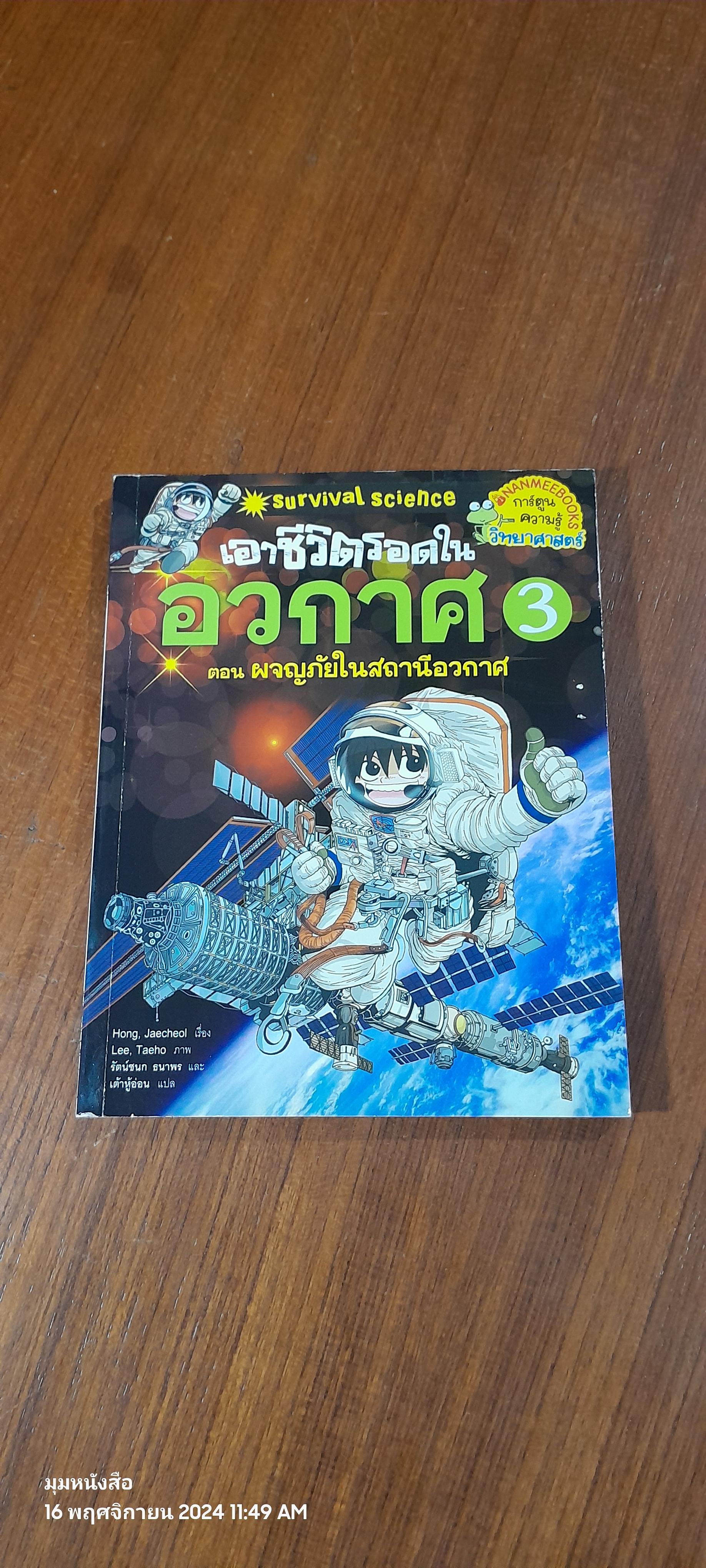 เอาชีวิตรอดในอวกาศ 3 ตอน ผจญภัยในสถานีอวกาศ