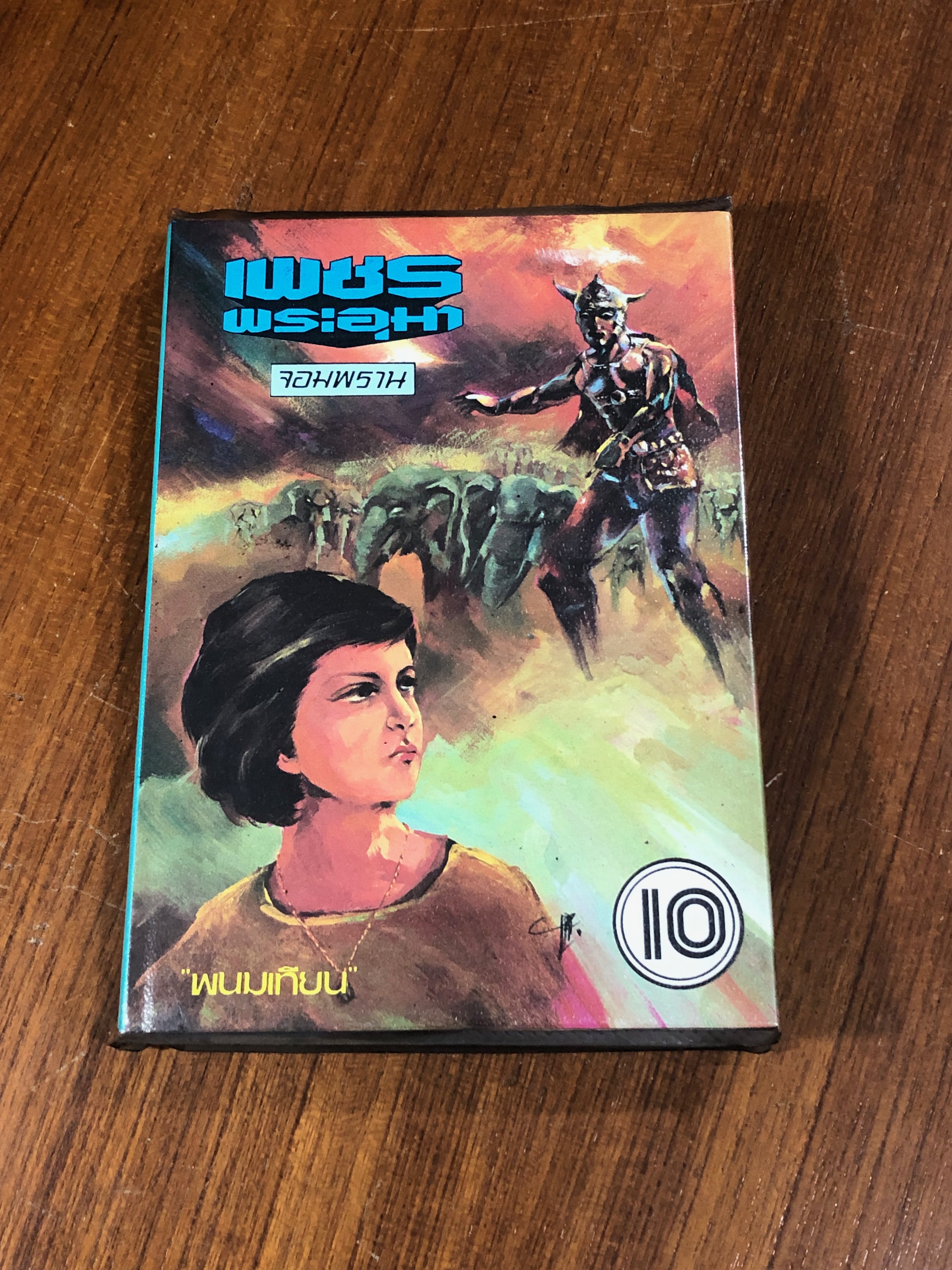 เพชรพระอุมา ตอน จอมพราน เล่ม 10 / "พนมเทียน"