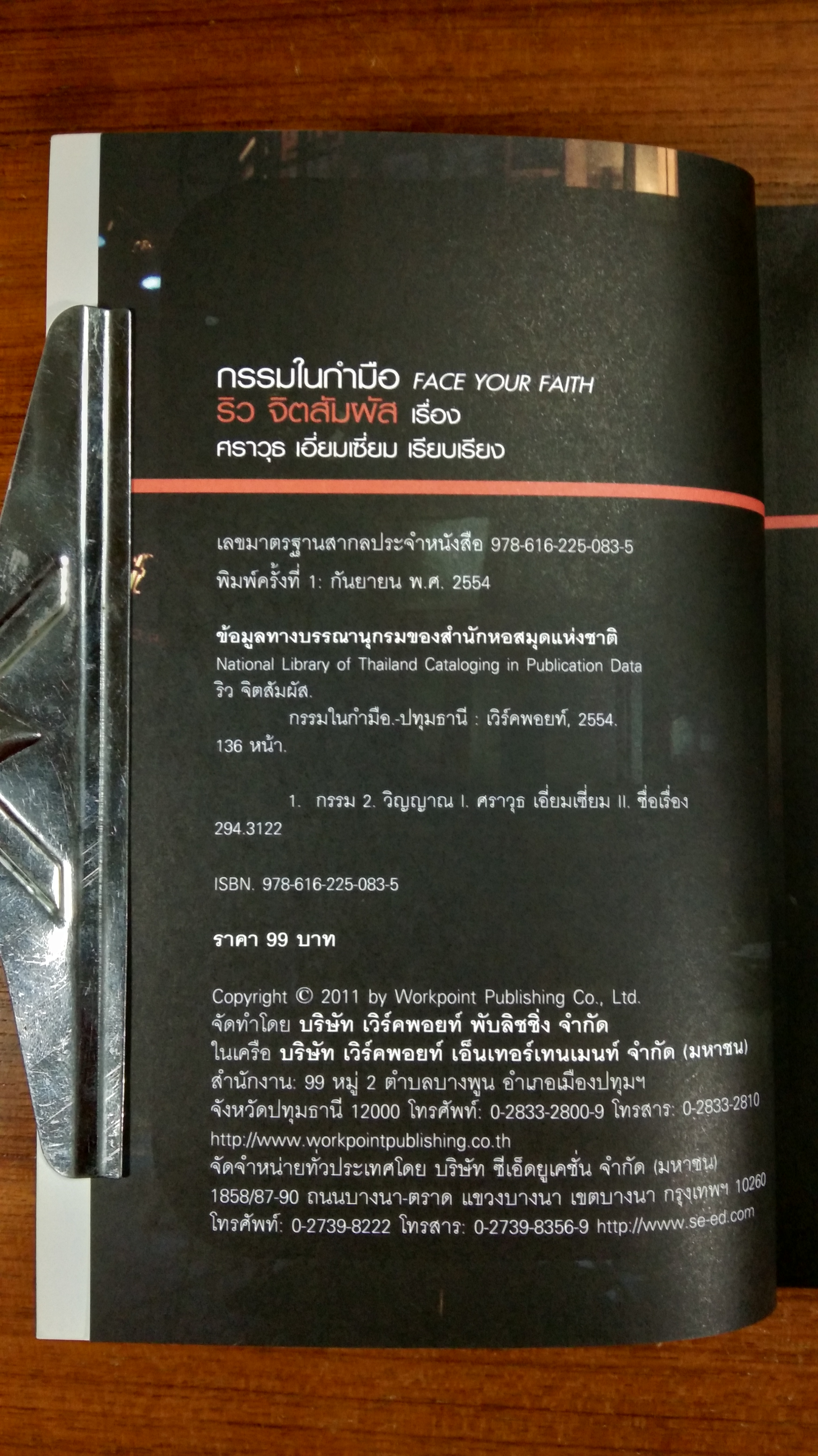 กรรมในกำมือ / ริว จิตสัมผัส