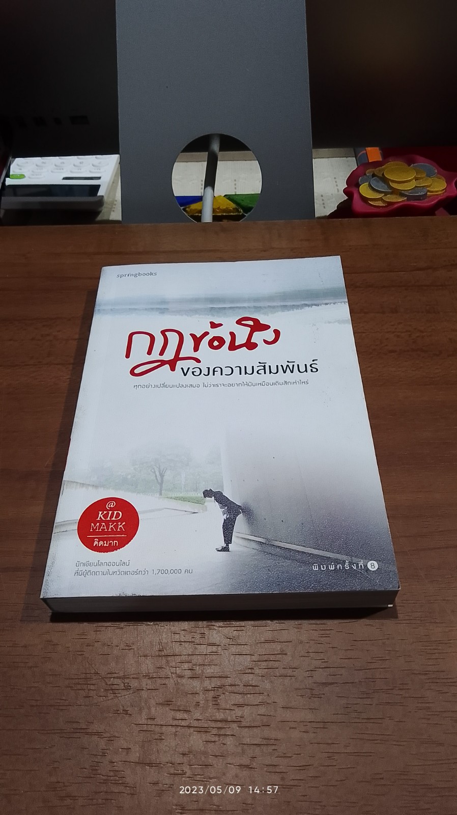 กฏข้อนึง ของความสัมพันธ์ / คิดมาก