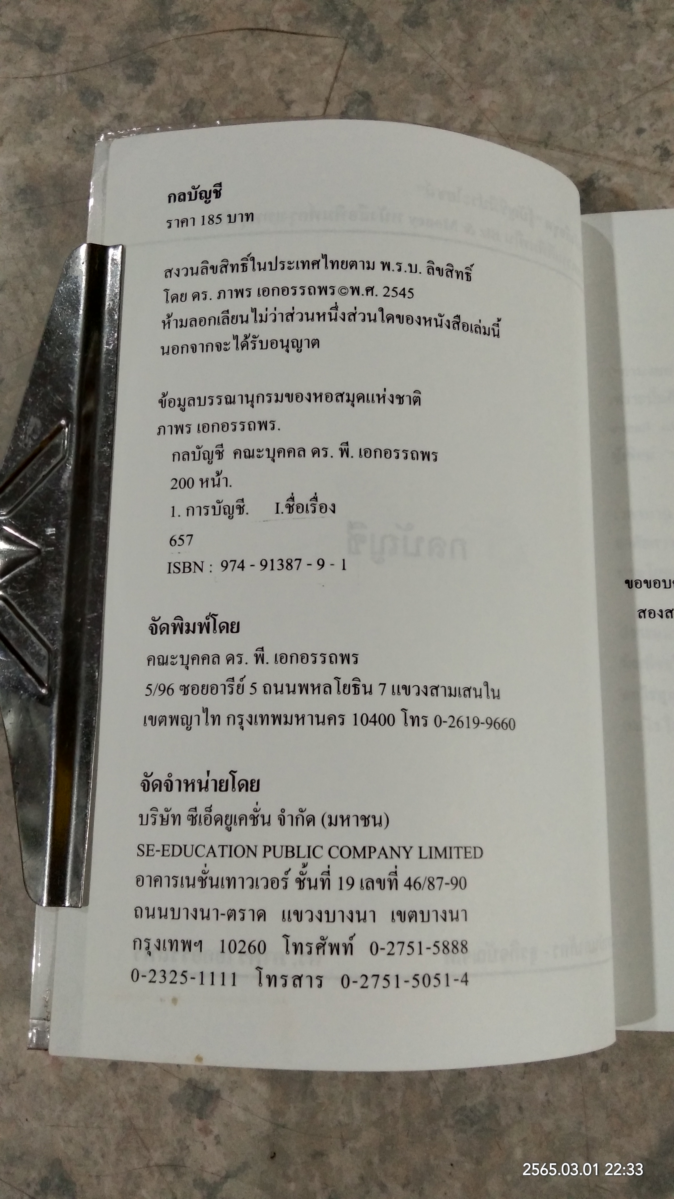 กลบัญชี / ดร.ภาพร เอกอรรถพร