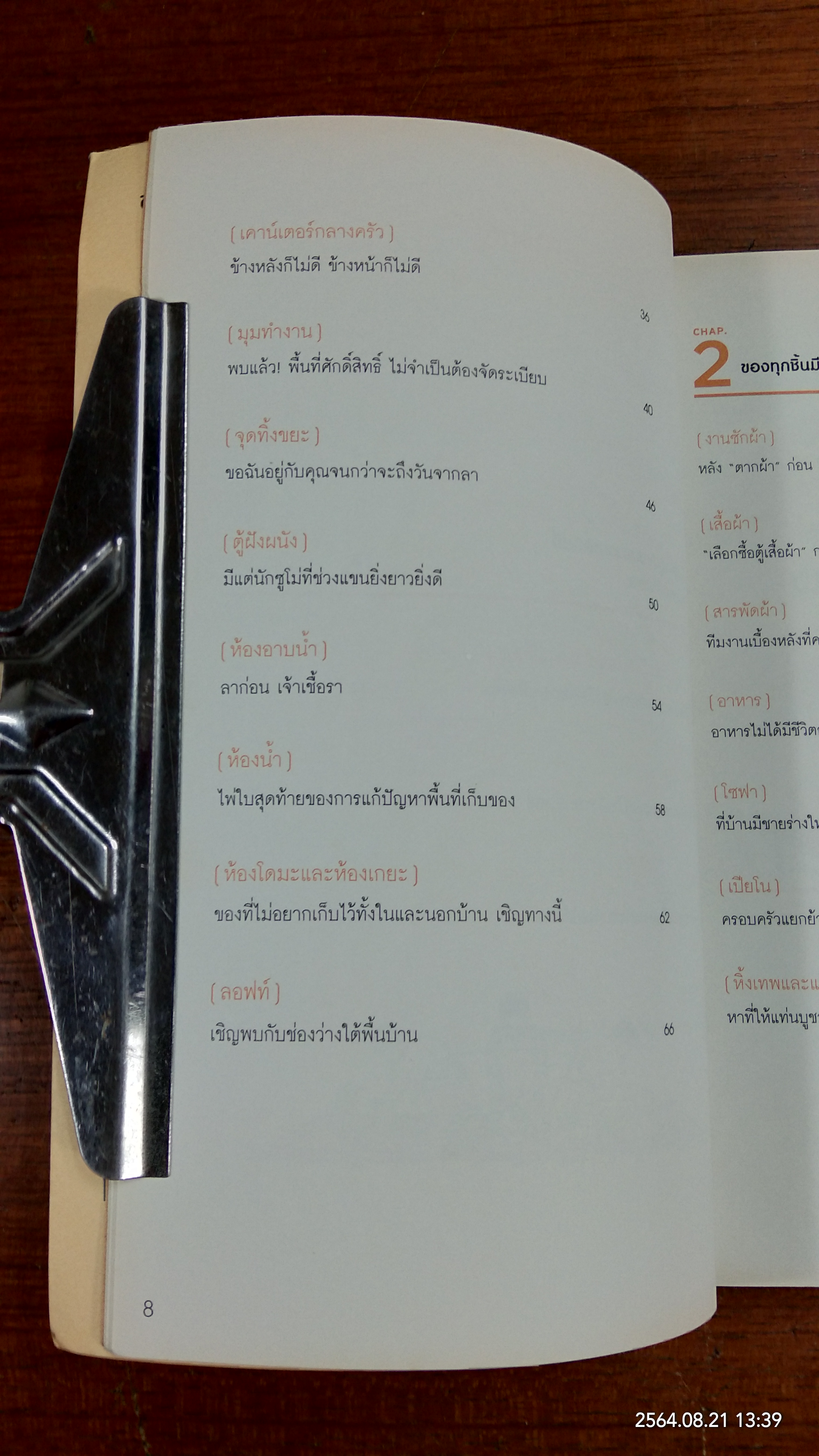 ญี่ปุ่นเขาจักบ้านกันแบบนี้ไง / ซูซูกิ โนบุฮิโระ