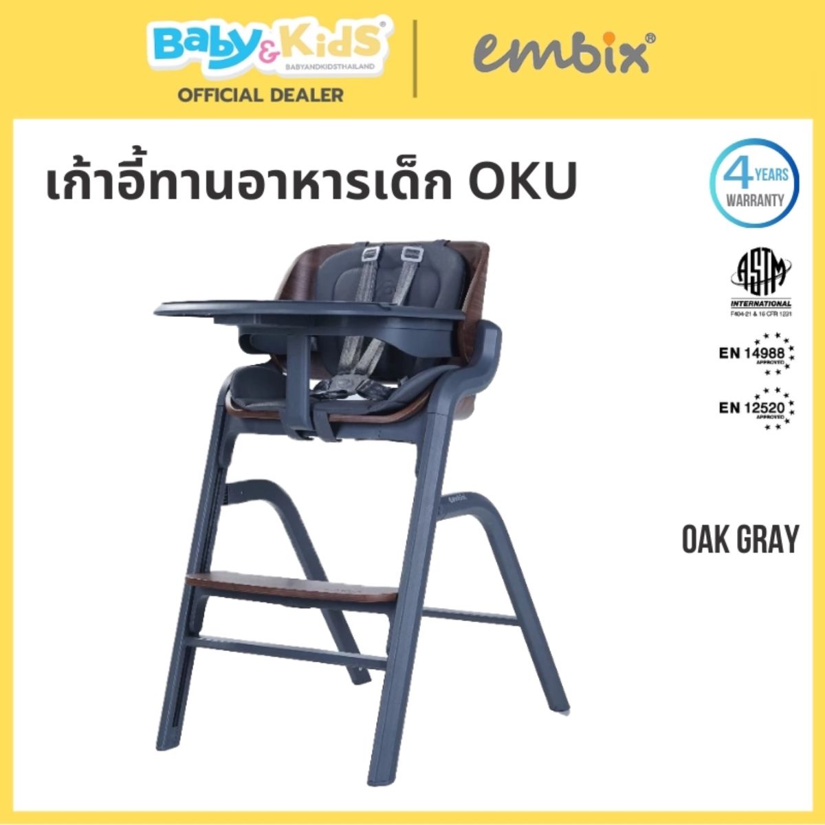 EMBIX OKU เก้าอี้ทานอาหารเด็ก สามารถใช้ร่วมกันระหว่างเก้าอี้เด็กเเละเปลโยก Oak Grey