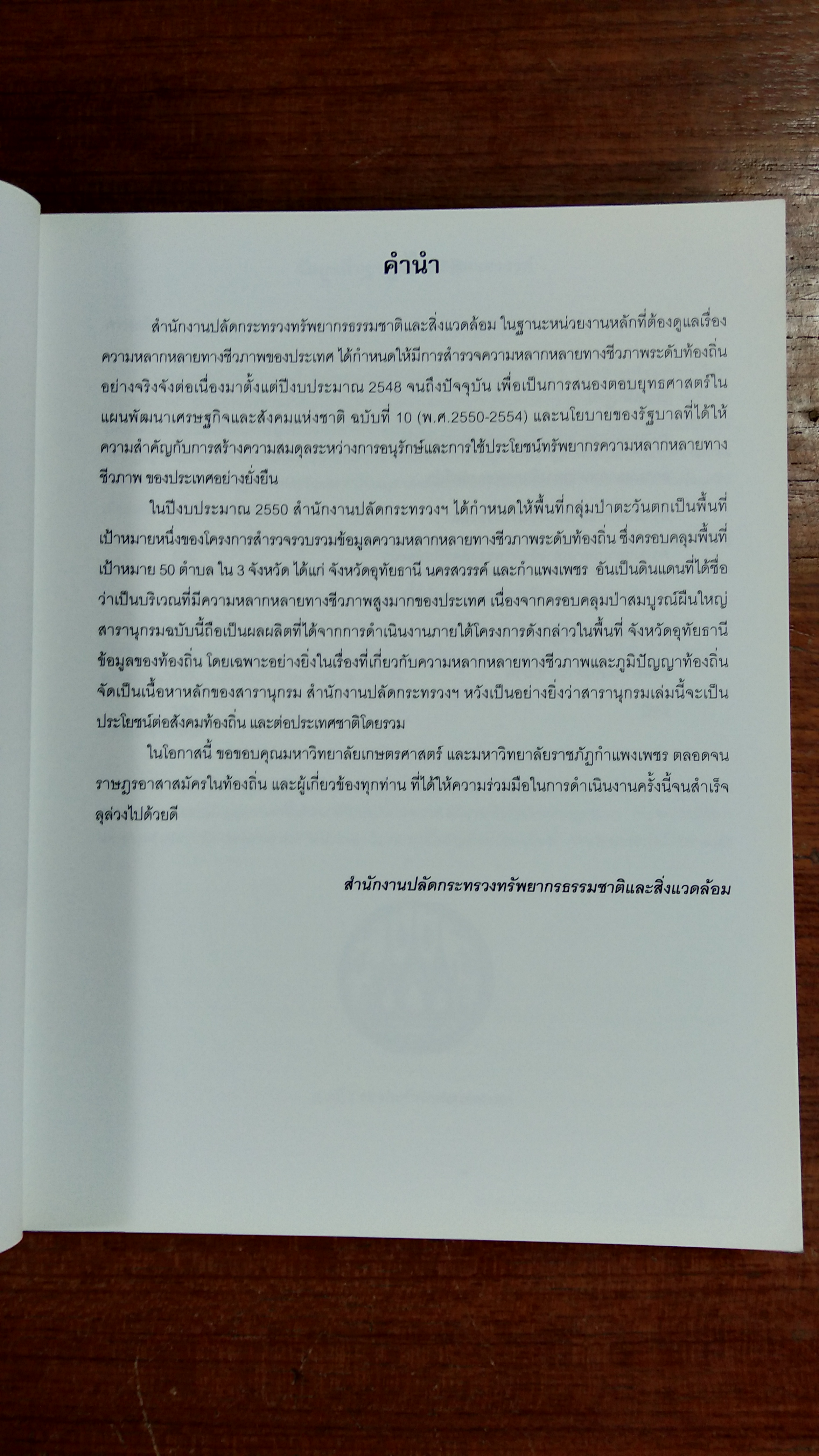 สารานุกรมทรัพยากรชีวภาพและภูมิปัญญาท้องถิ่น จังหวัดนครสวรรค์