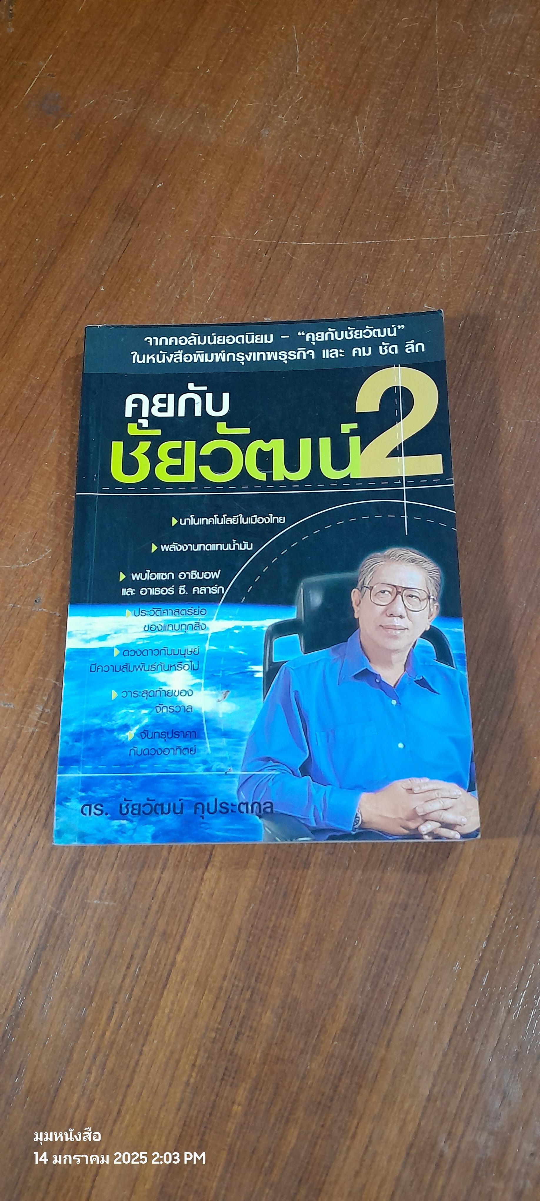 คุยกับชัยวัฒน์ 2 / ดร.ชัยวัฒน์ คุประตกุล