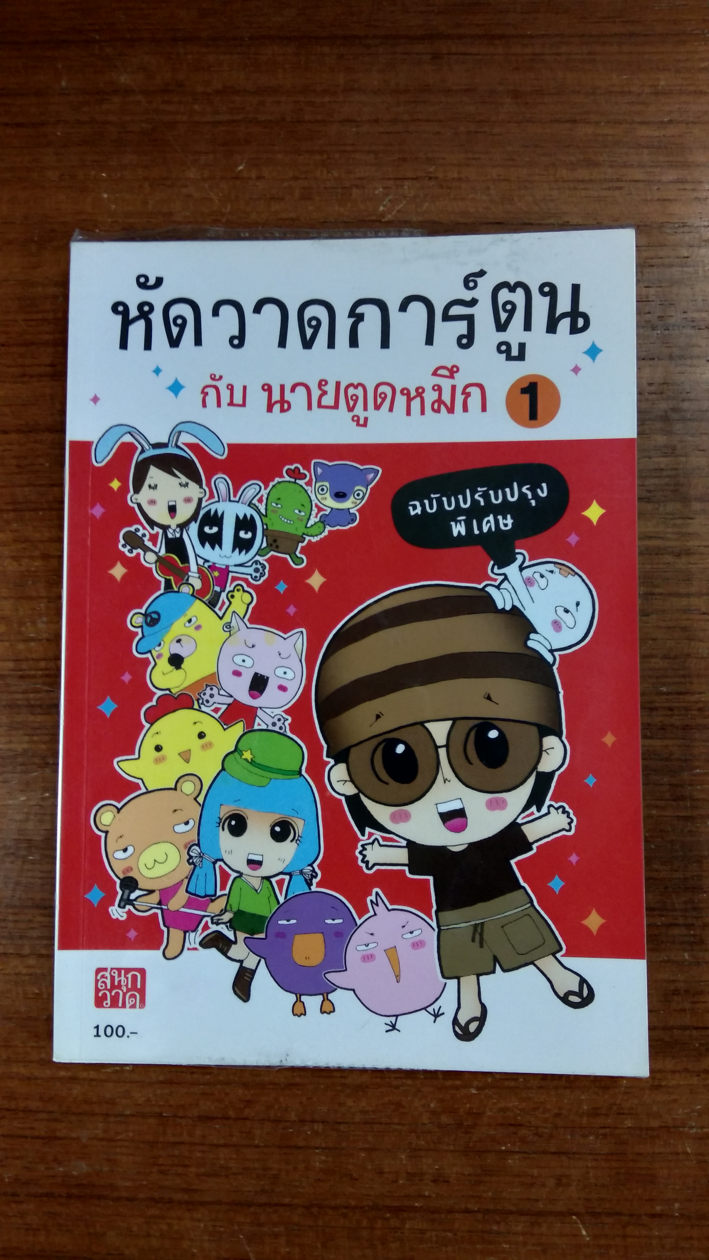 หัดวาดการ์ตูน กับ นายตูดหมึก 1