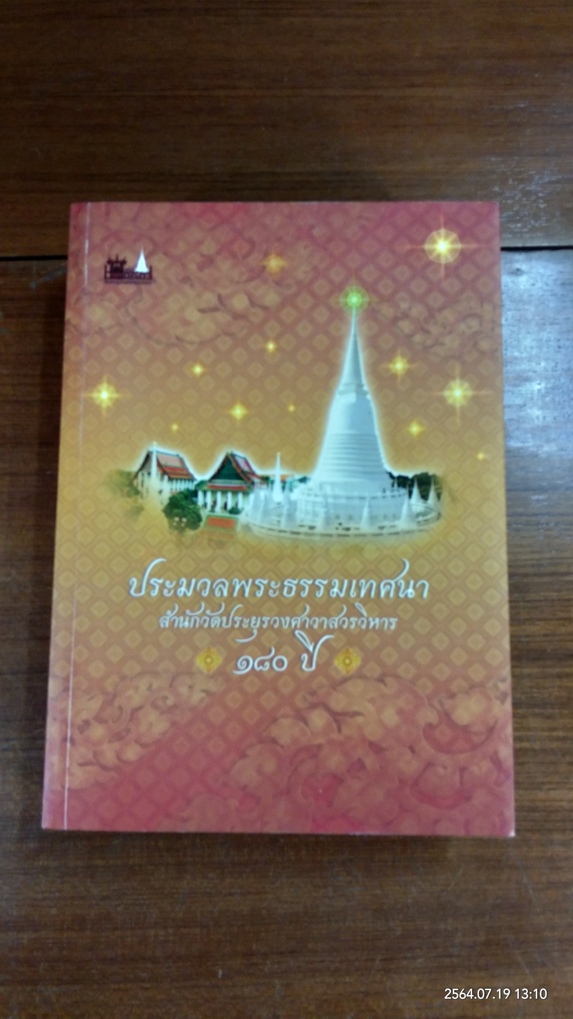 ประมวลพระธรรมเทศนา สำนักวัดประยุรวงศาวาสวรวิหาร ๑๘๐ ปี