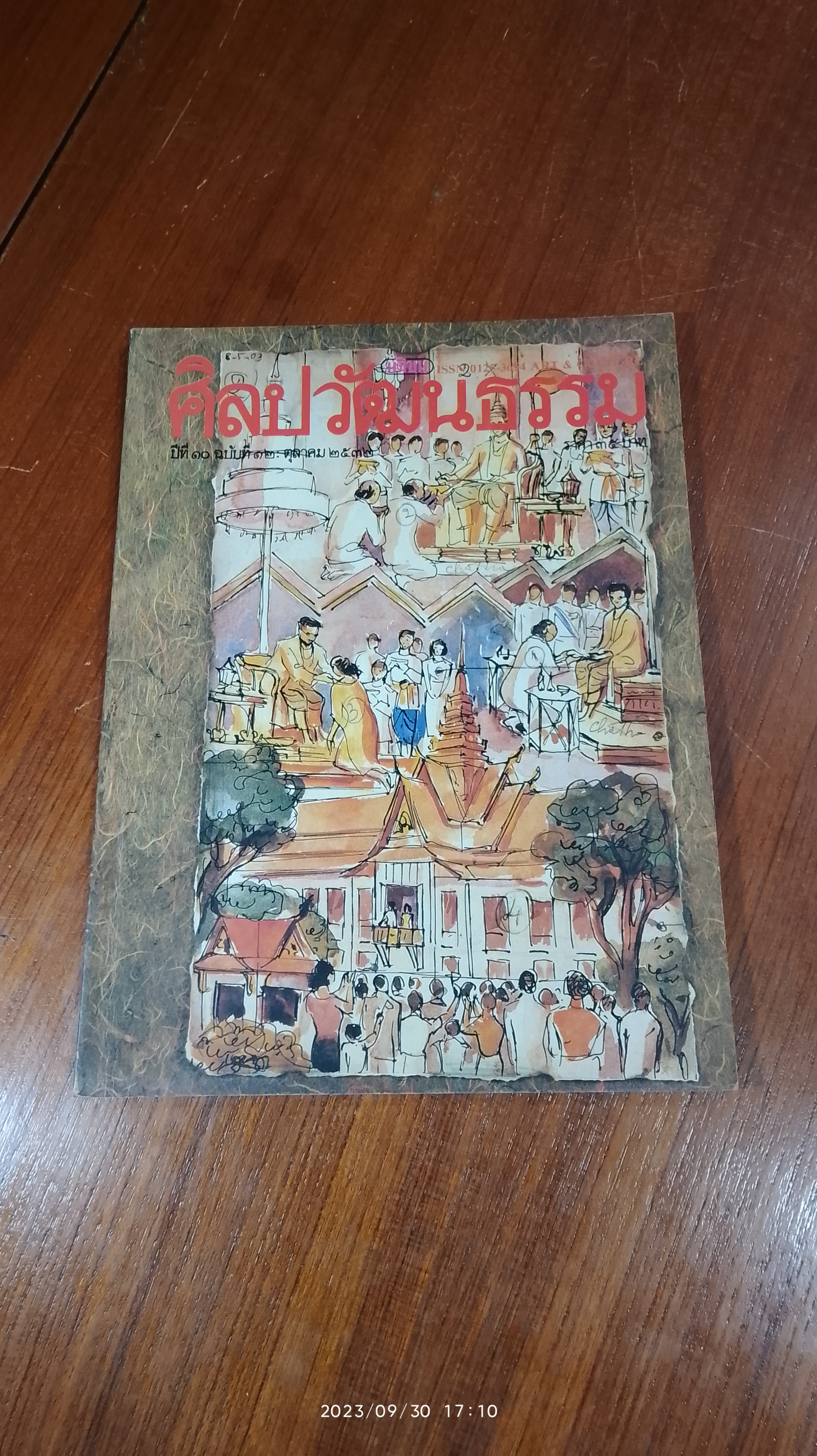 ศิลปวัฒนธรรม : ปีที่ 10 ฉบับที่ 12