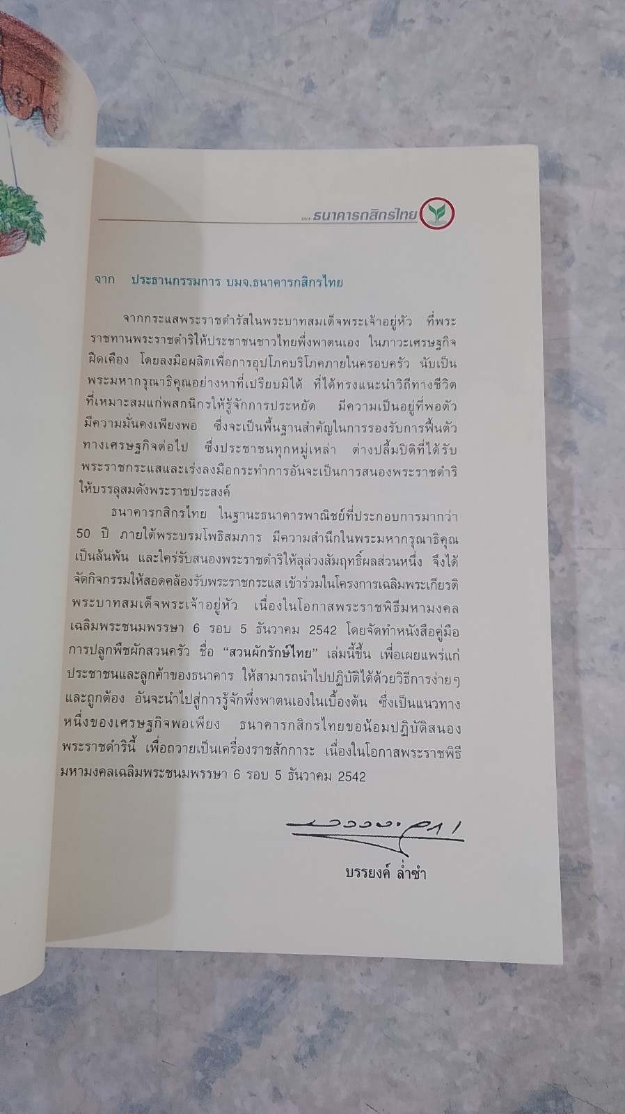 สวนผักรักษ์ไทย / ธ.กสิกรไทย