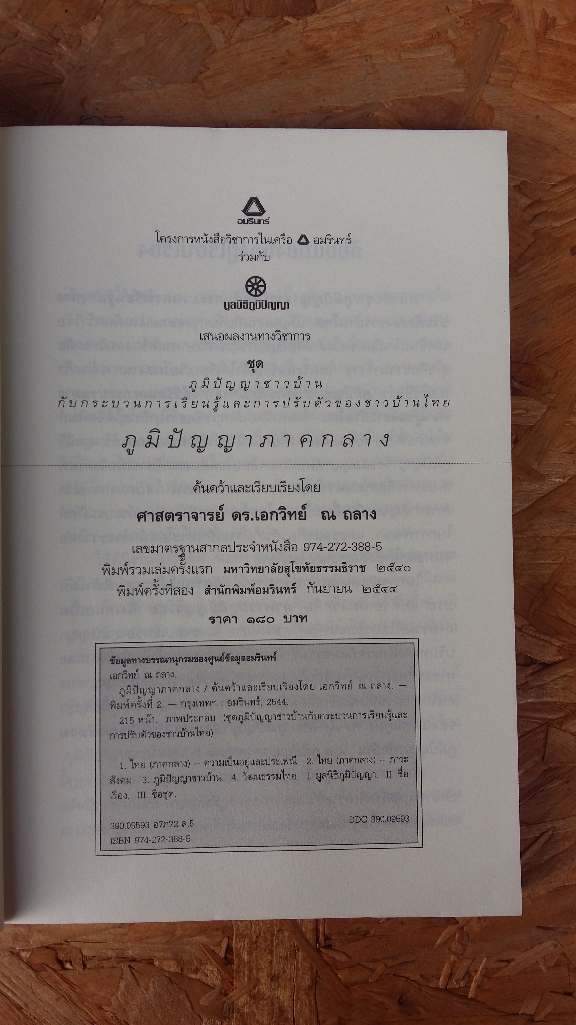 ภูมิปัญญาภาคกลาง / เอกวิทย์ ณ ถลาง