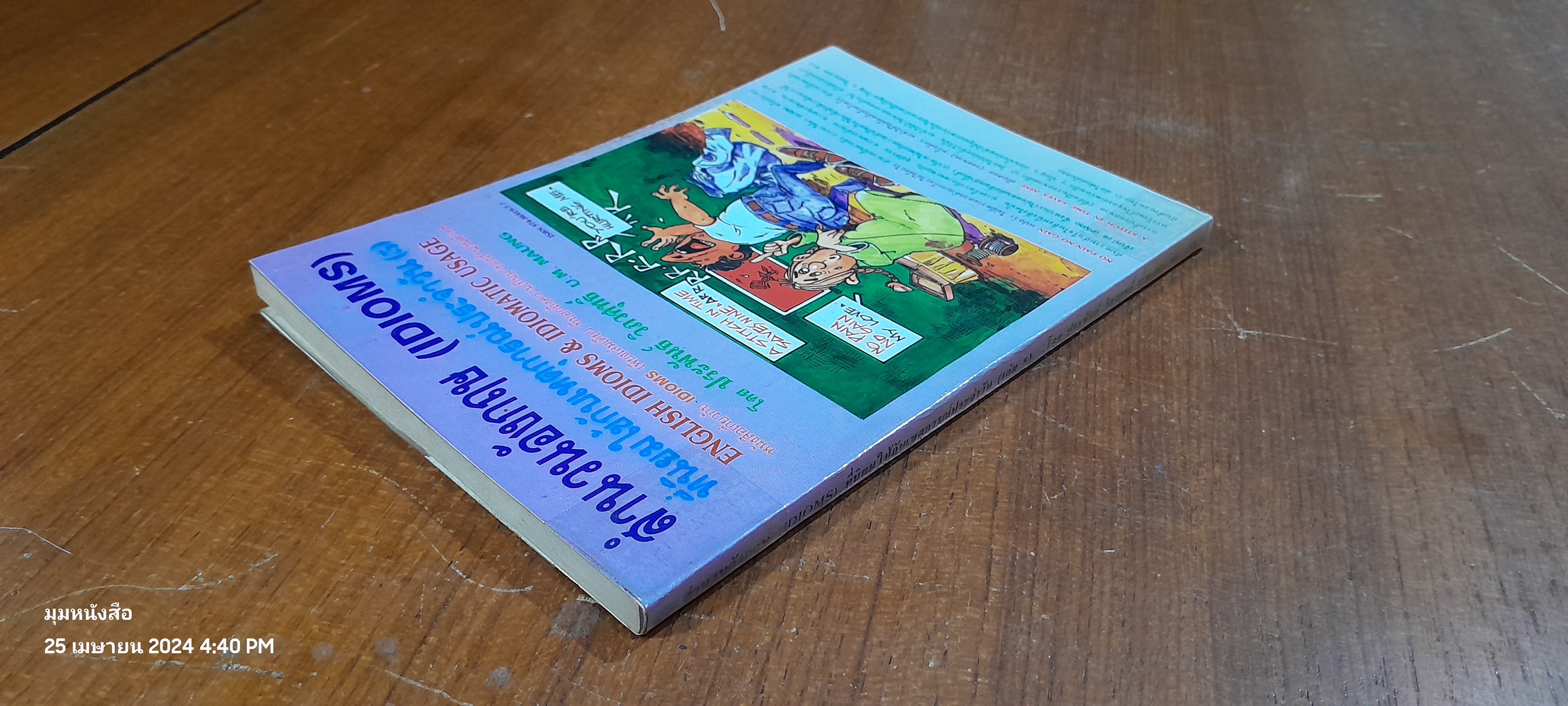 สำนวนอังกฤษ (IDIOMS) ที่นิยมใช้กับเหตุการณ์ประจำวัน (เล่ม5) / ประพันธ์ วิภวศุทธิ์