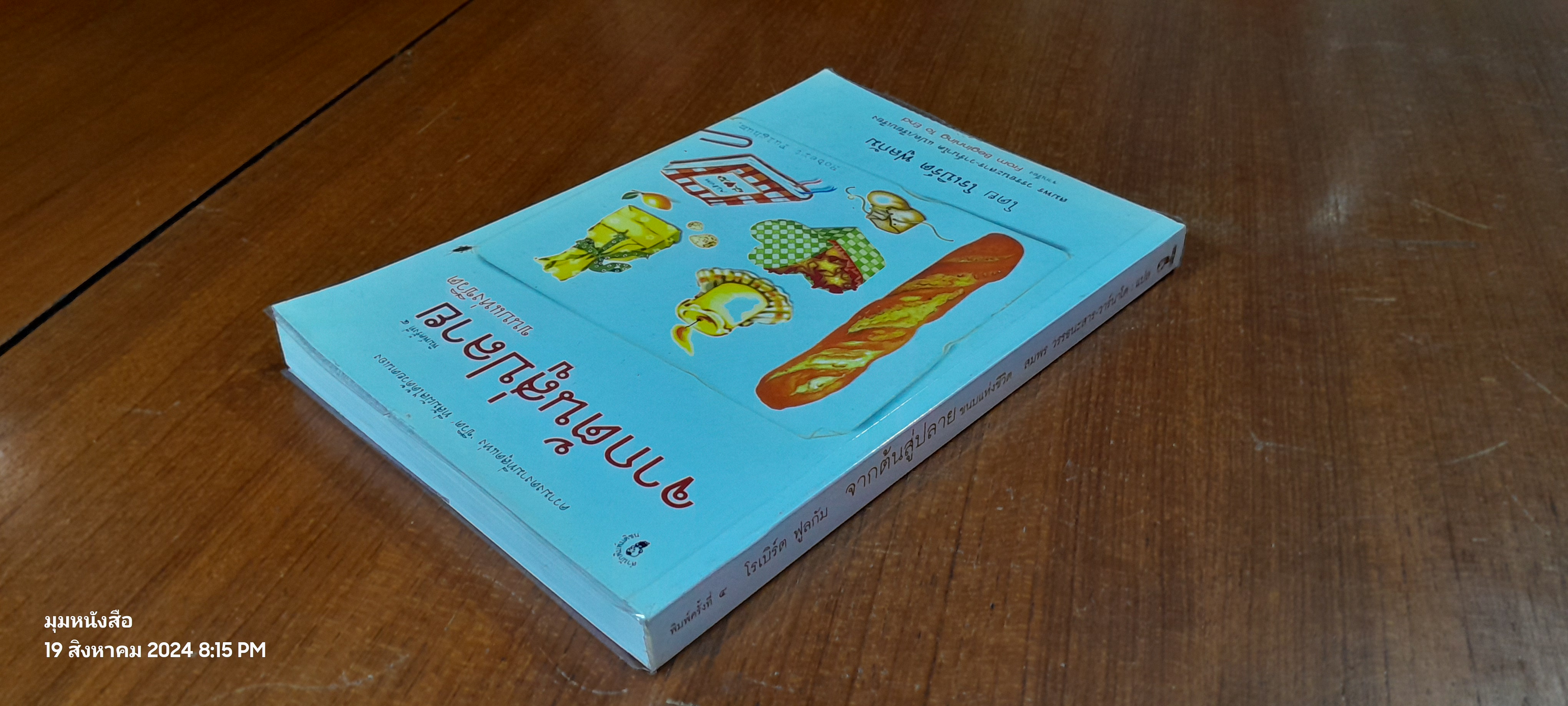 จากต้นสู่ปลาย ขนบแห่งชีวิต / โรเบิร์ต ฟูลกัม