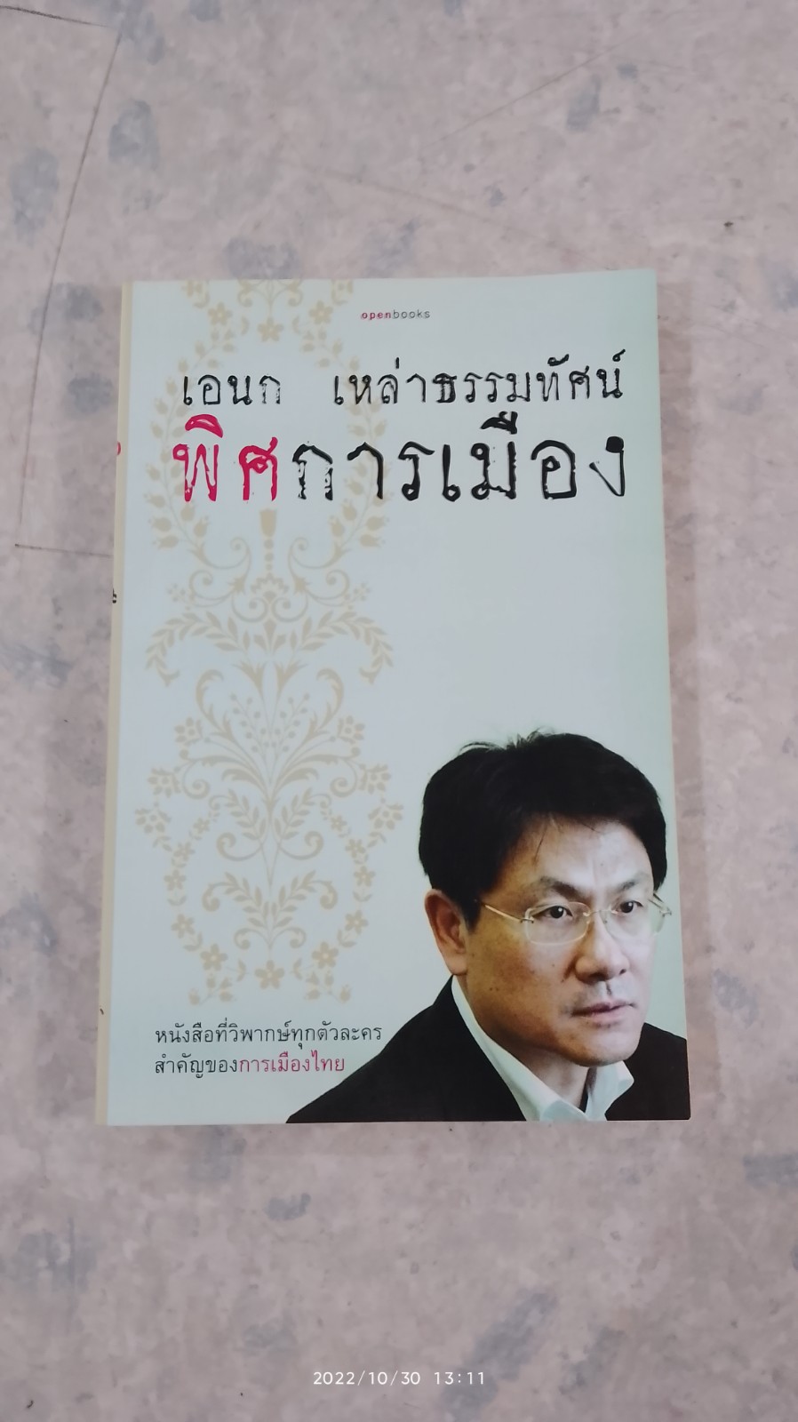 พิศการเมือง / เอนก เหล่าธรรมทัศน์