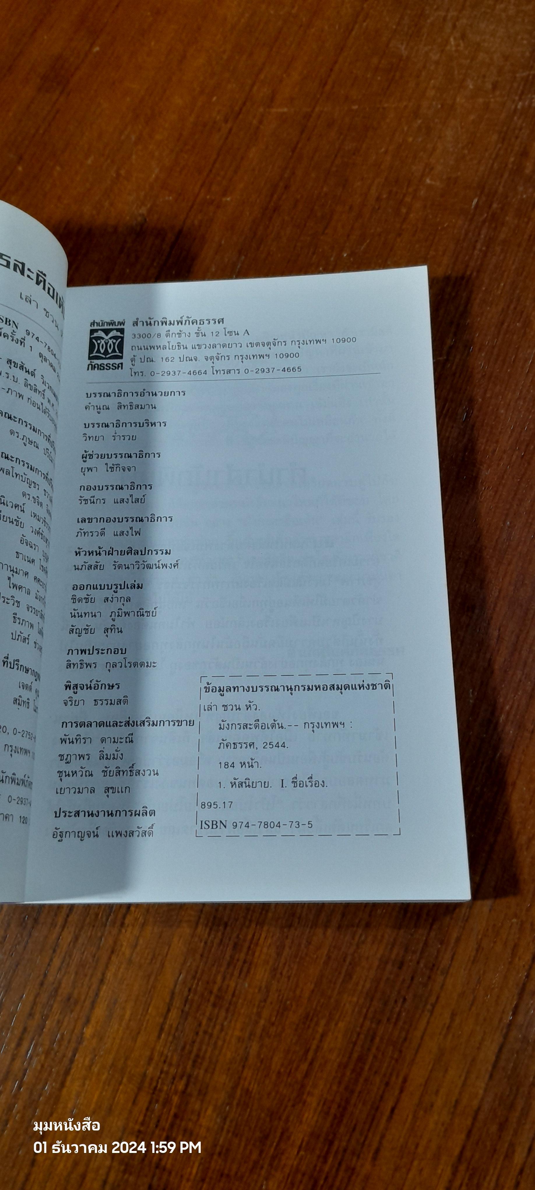 มังกรสะดือเต้น / เล่า ชวน หัว