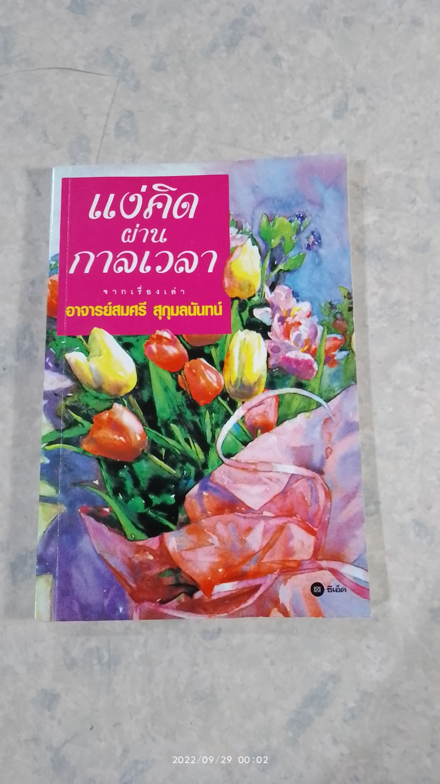 แง่คิดผ่านกาลเวลา / อ.สมศรี สุกุมลนันทน์