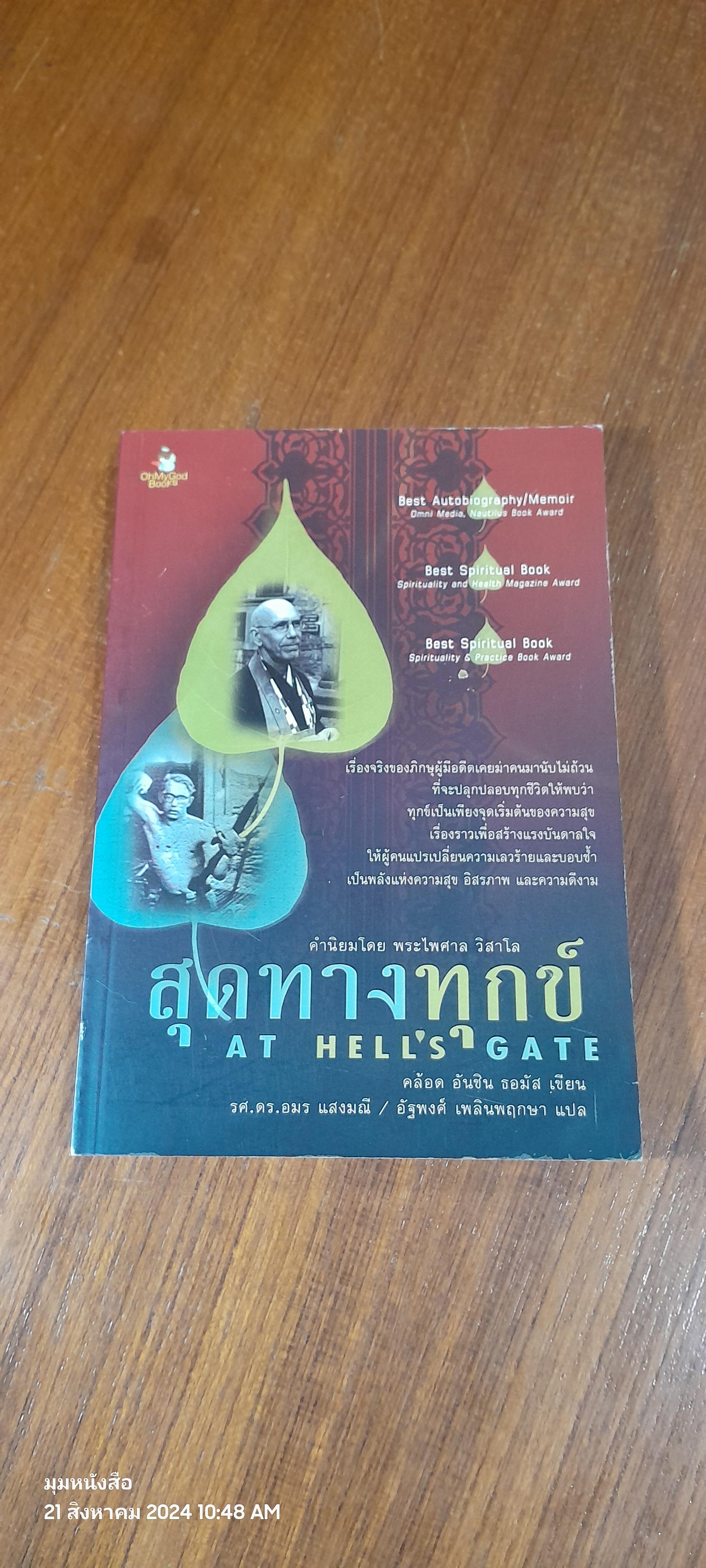 สุดทางทุกข์ / คล้อด อันชิน ธอมัส