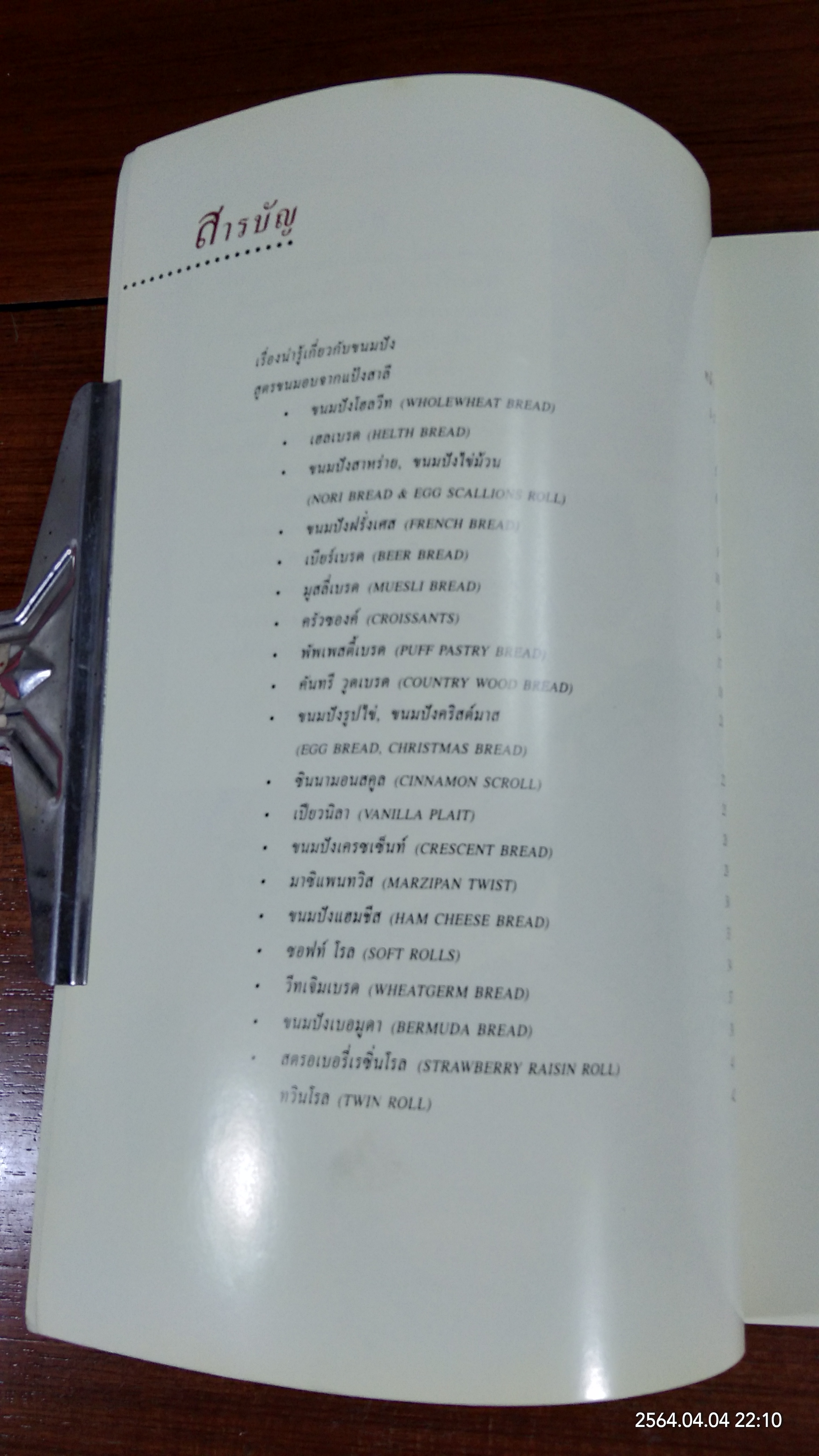 ตำราขนมอบ / บ.แหลมทองสหการ