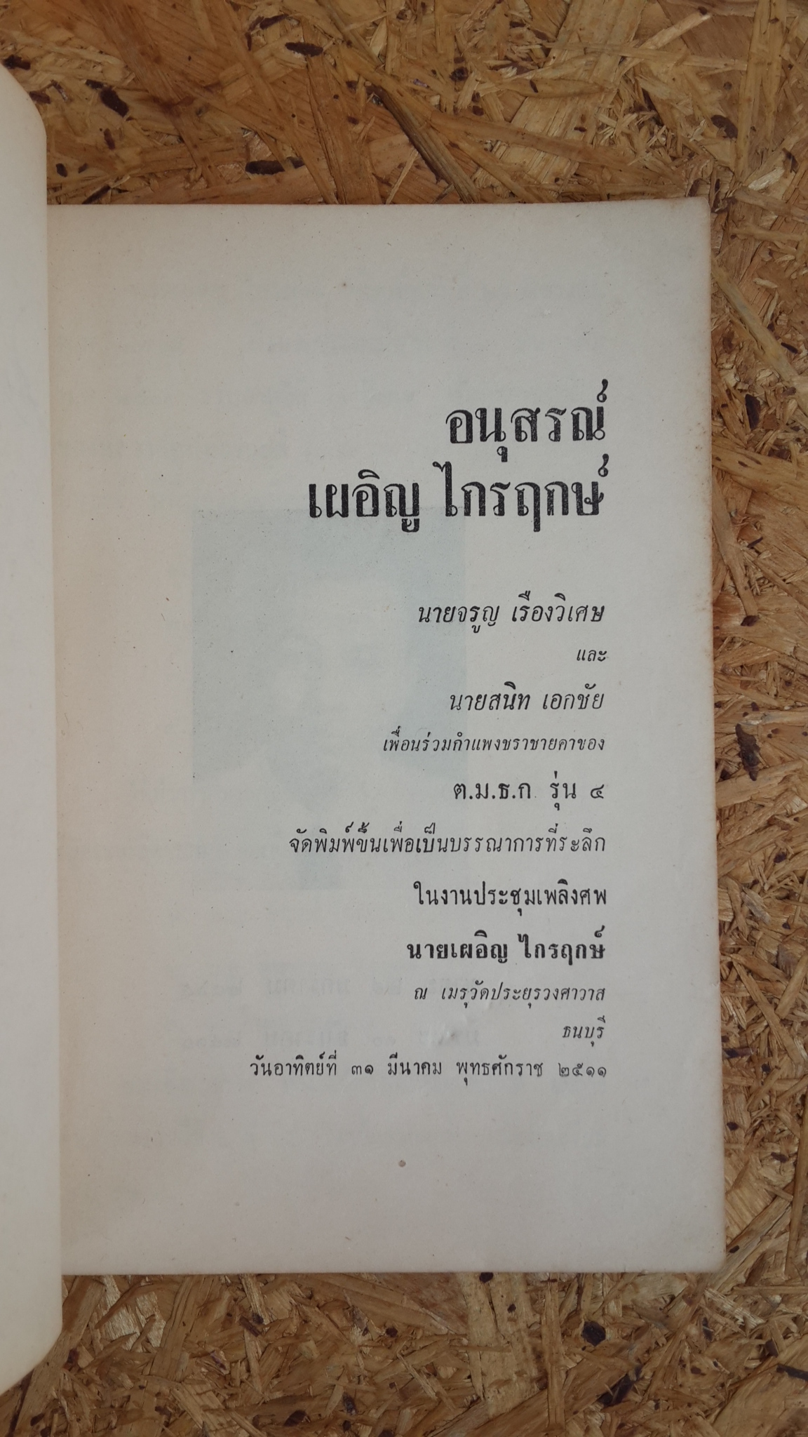 อนุสรณ์ในงานประชุมเพลิงศพ เผอิญ ไกรฤกษ์