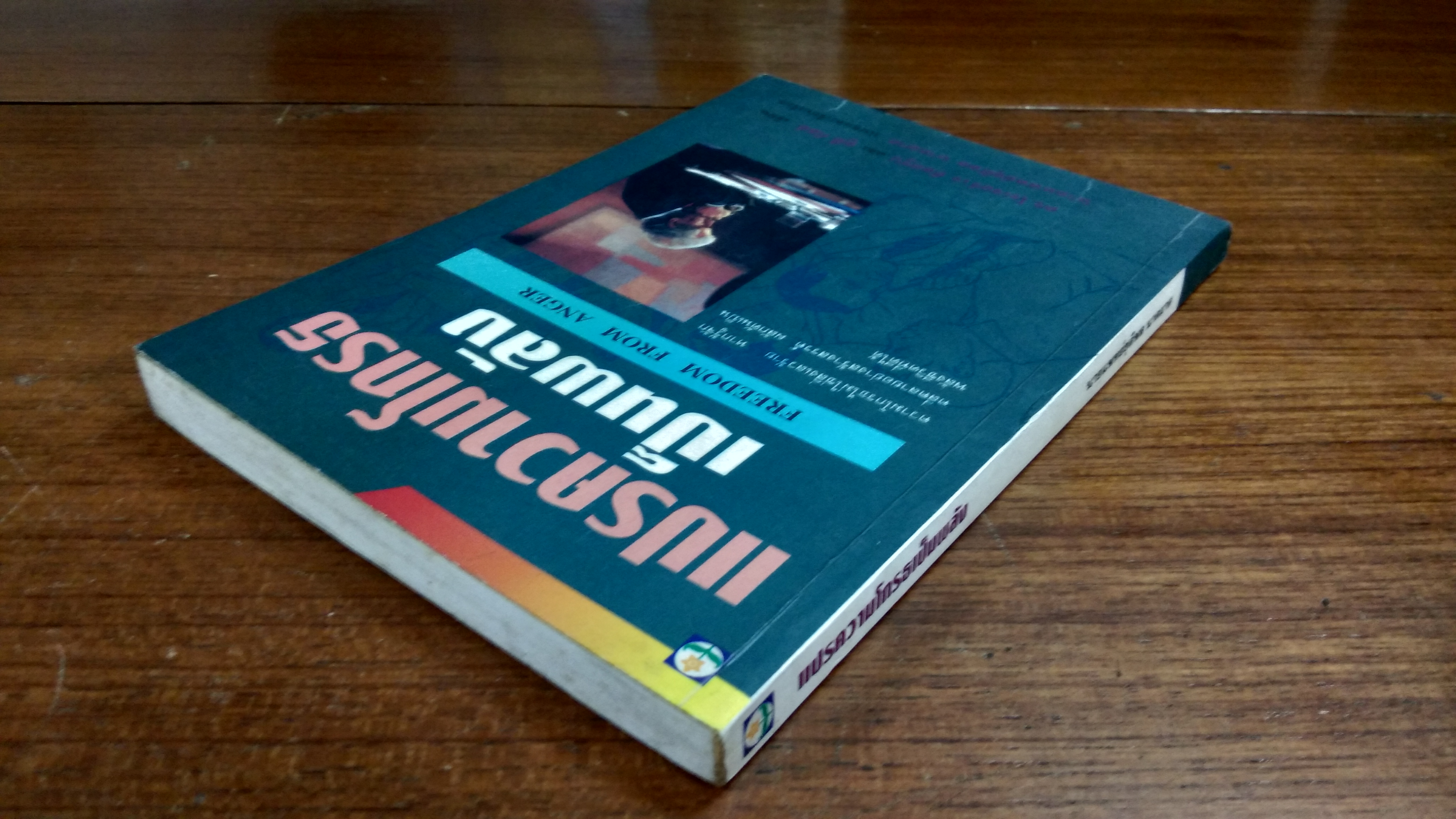 แปรความโกรธเป็นพลัง / ดร.โรเจอร์ เจ. ดัลดรูป