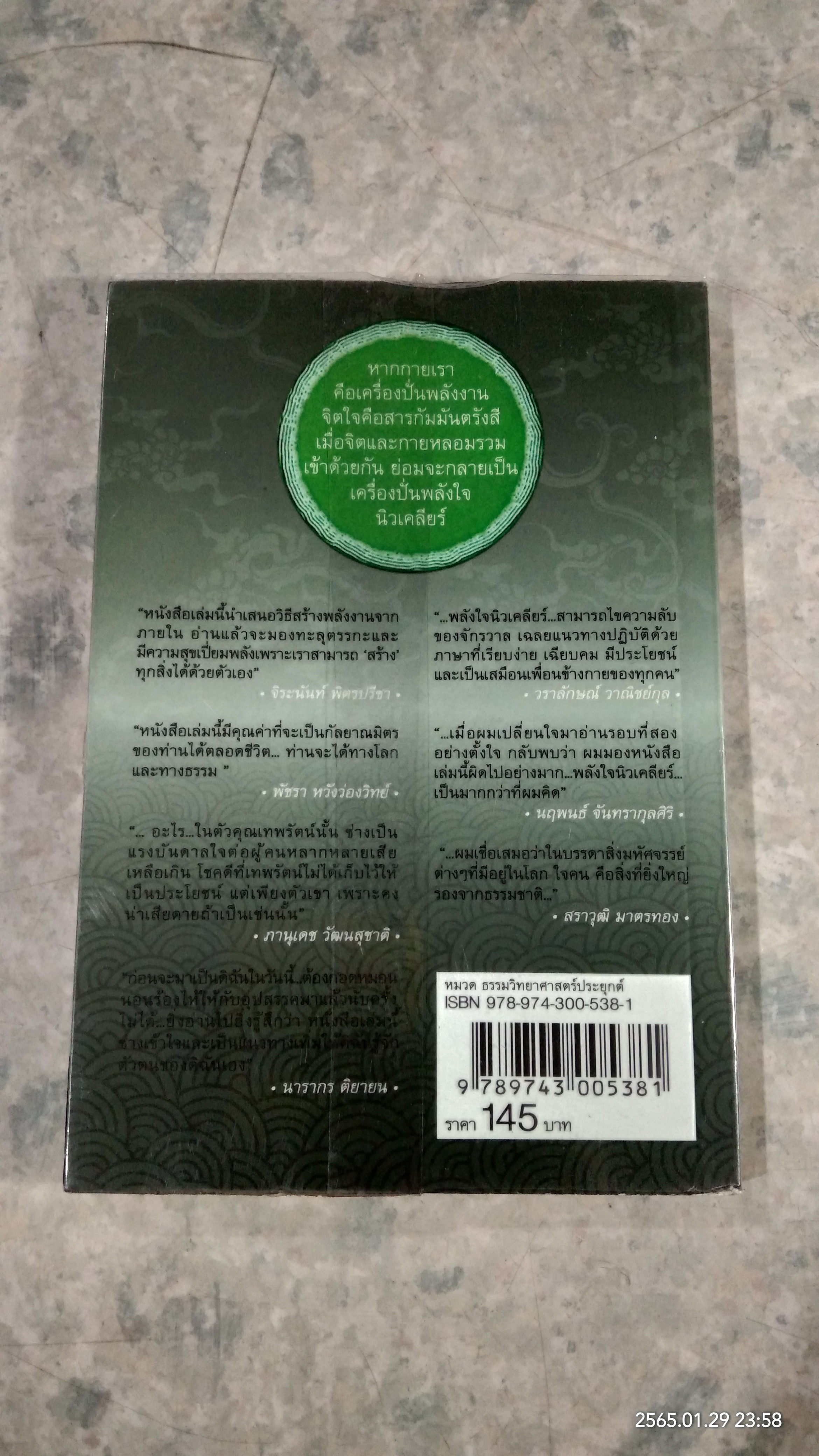 พลังใจนิวเคลียร์ / โอ เทพรัตน์