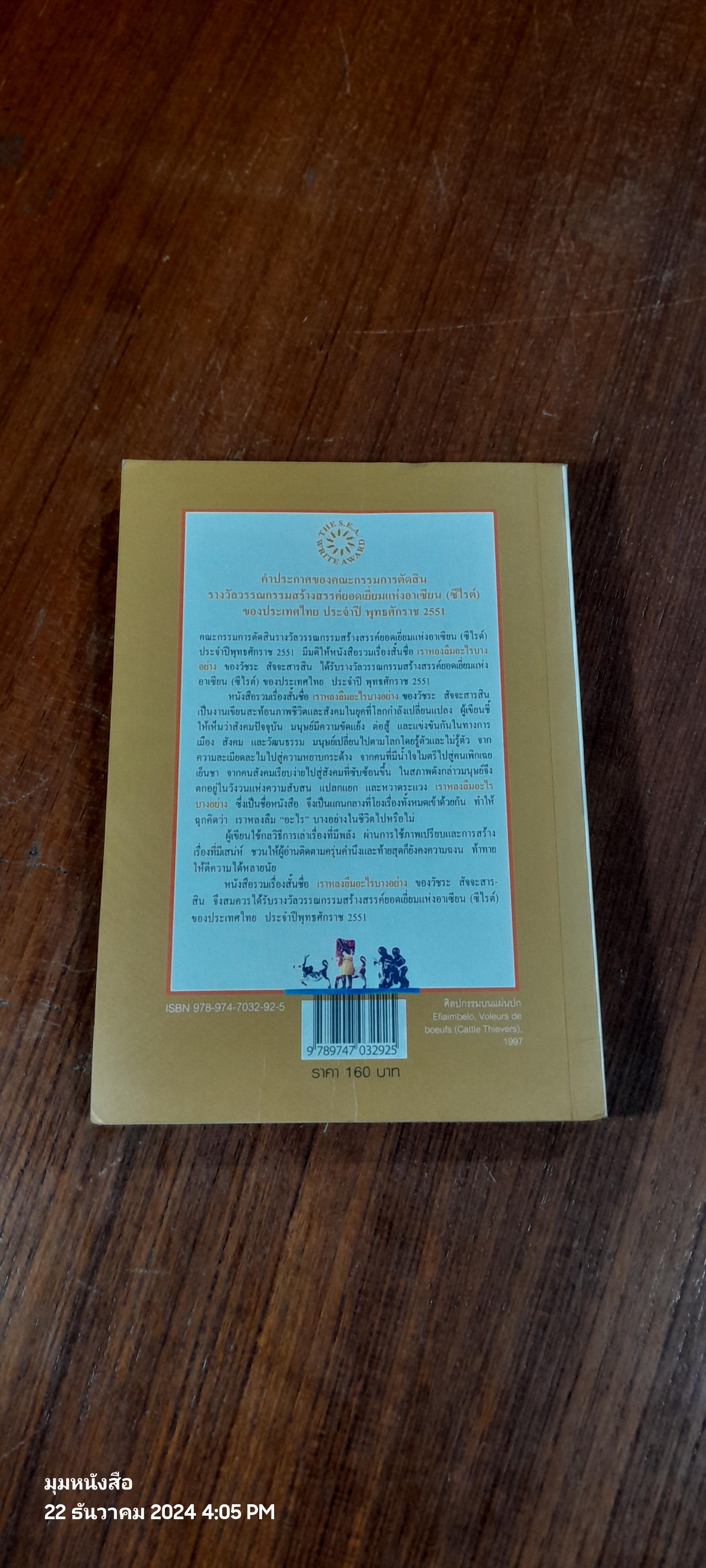 เราหลงลืมอะไรบางอย่าง / วัชระ สัจจะสารสิน