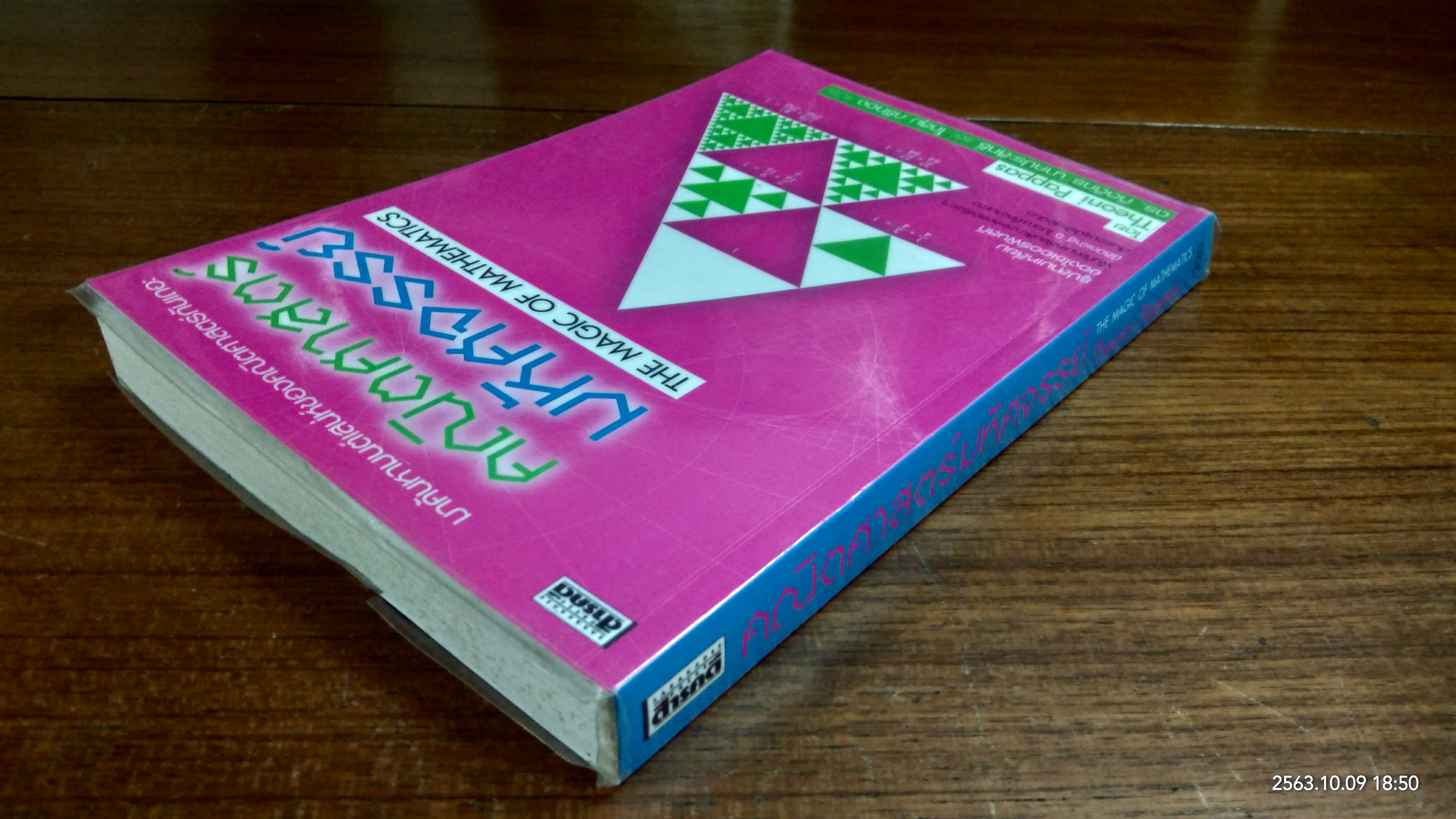 คณิตศาสตร์มหัศจรรย์ / Theoni Pappas