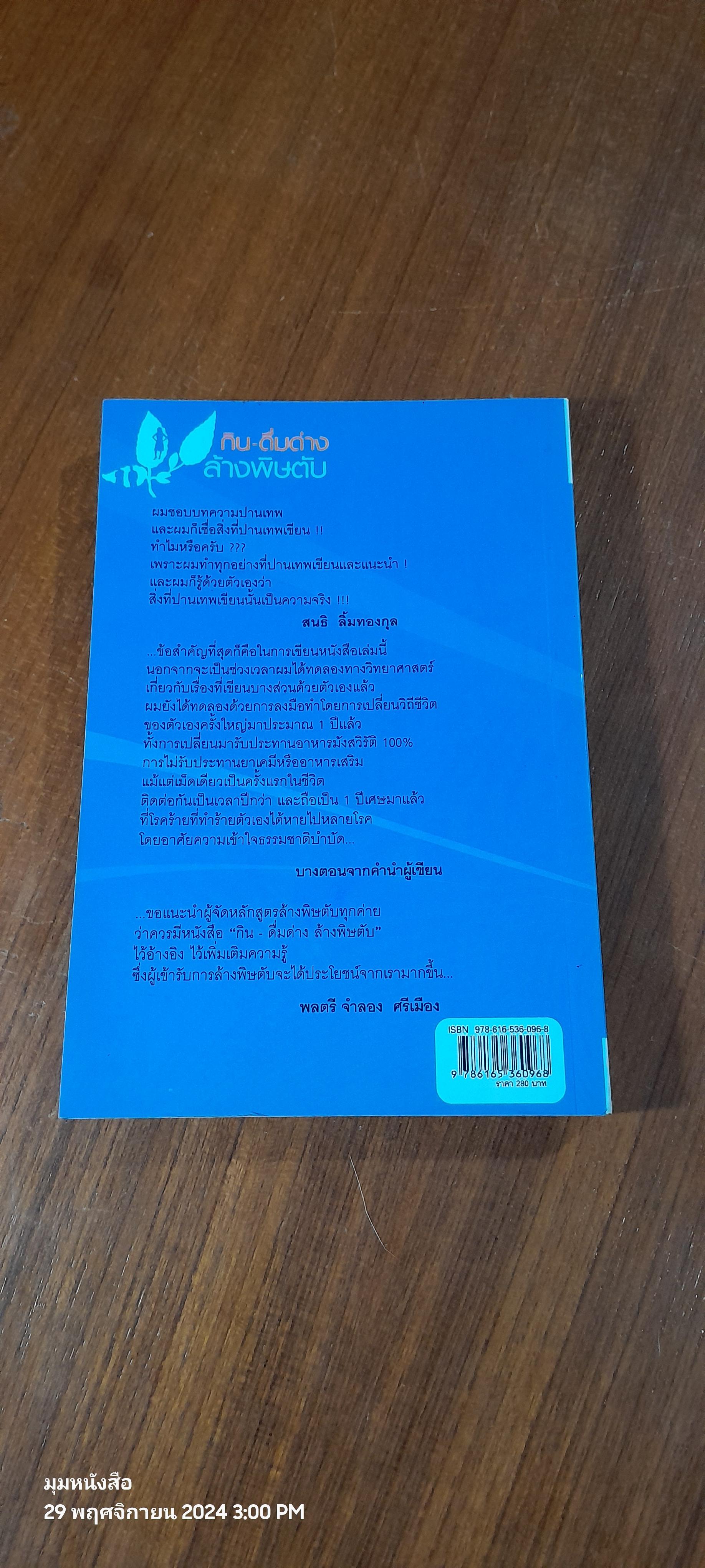 กิน - ดื่มด่าง ล้างพิษตับ / ปานเทพ พัวพงษ์พันธ์