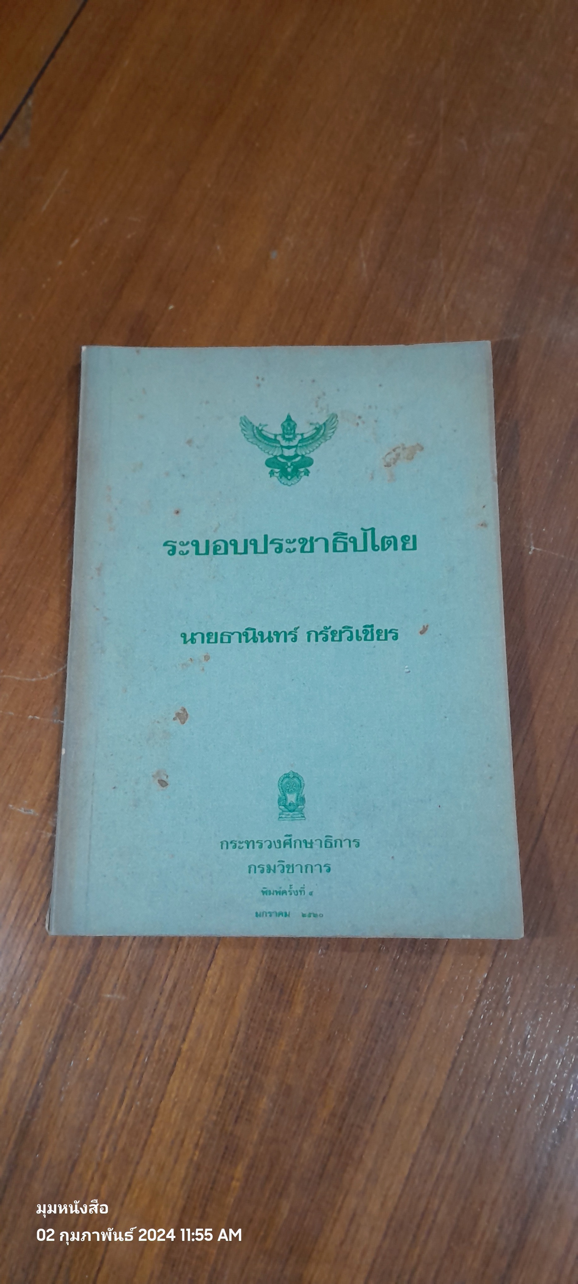 ระบอบประชาธิปไตย / นายธานินทร์ กรัยวิเชียร