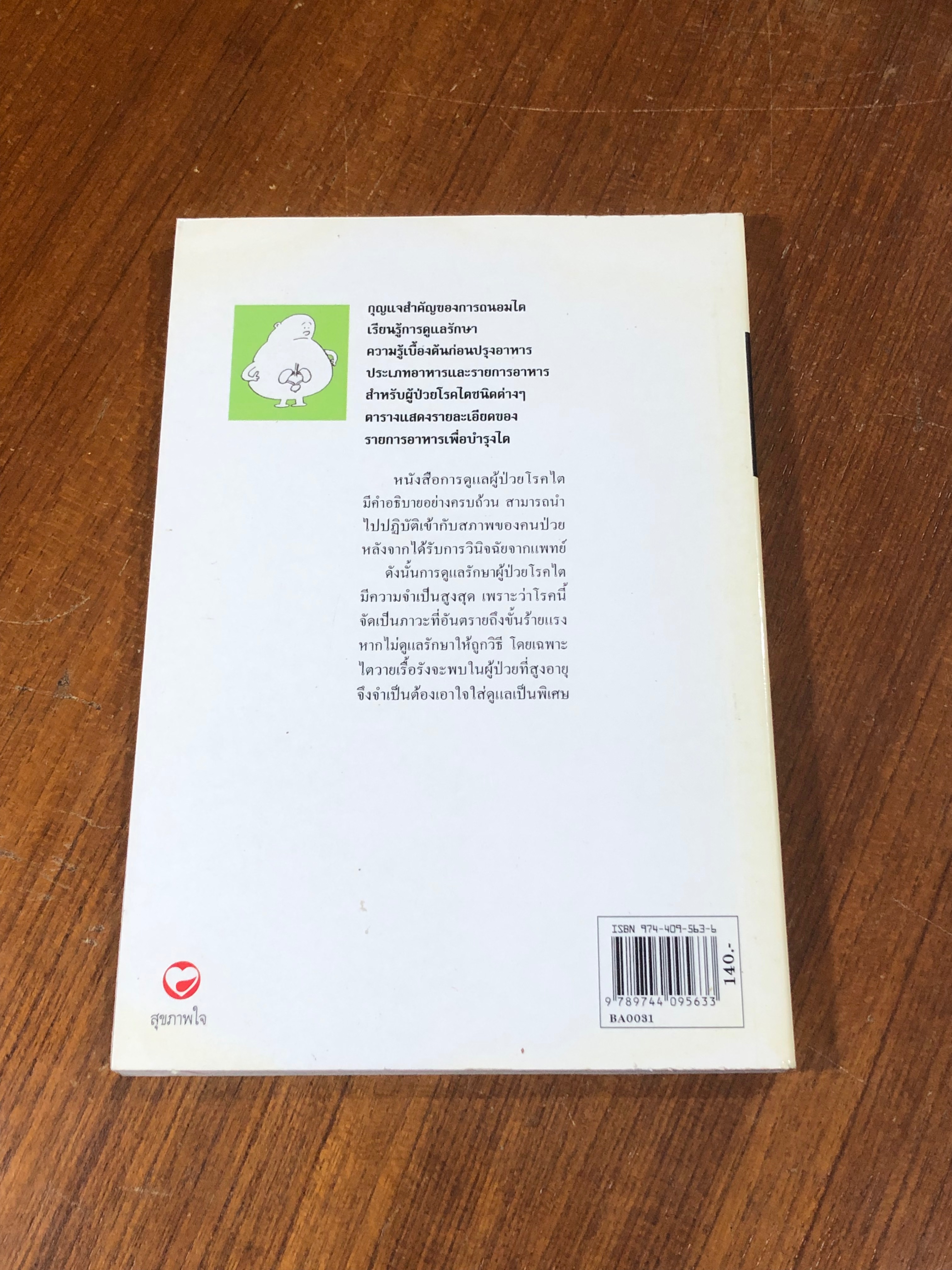 การดูแลผู้ป่วยโรคไต / พนิดา กุลประสูติดิลก