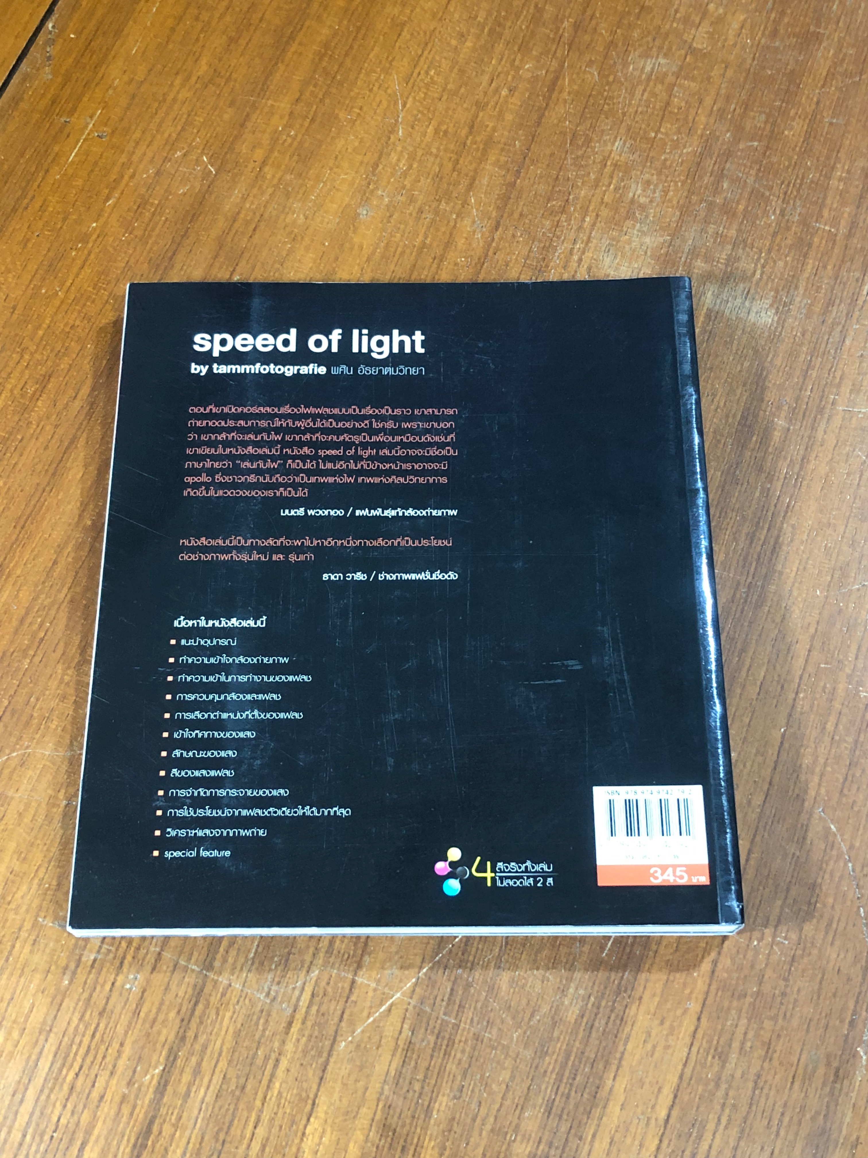 Speed of light / พศิน อัธยาตมวิทยา