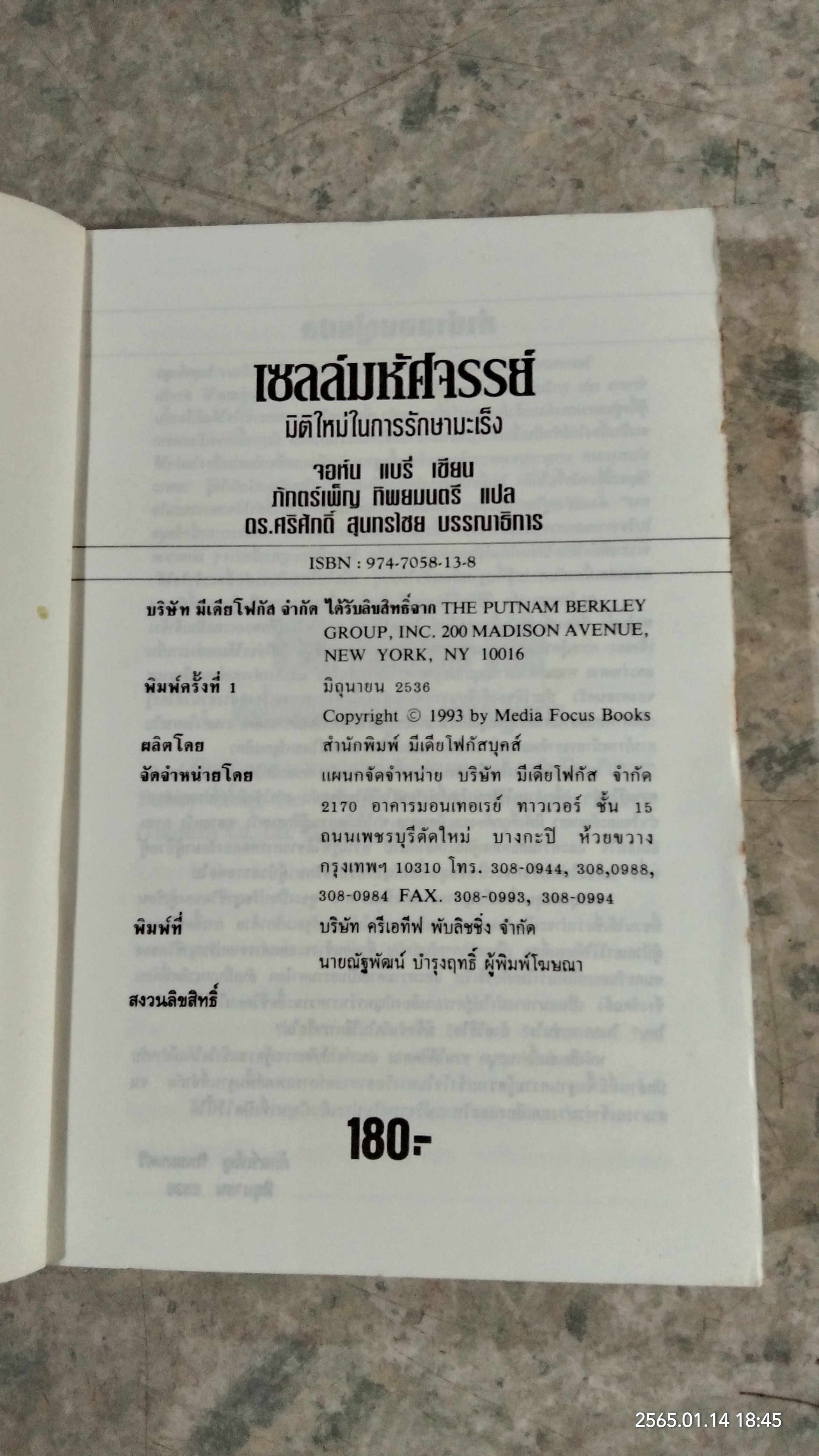 ทรานส์ฟอร์มเซลล์ เซลล์มหัศจรรย์ / จอห์น แบรี่