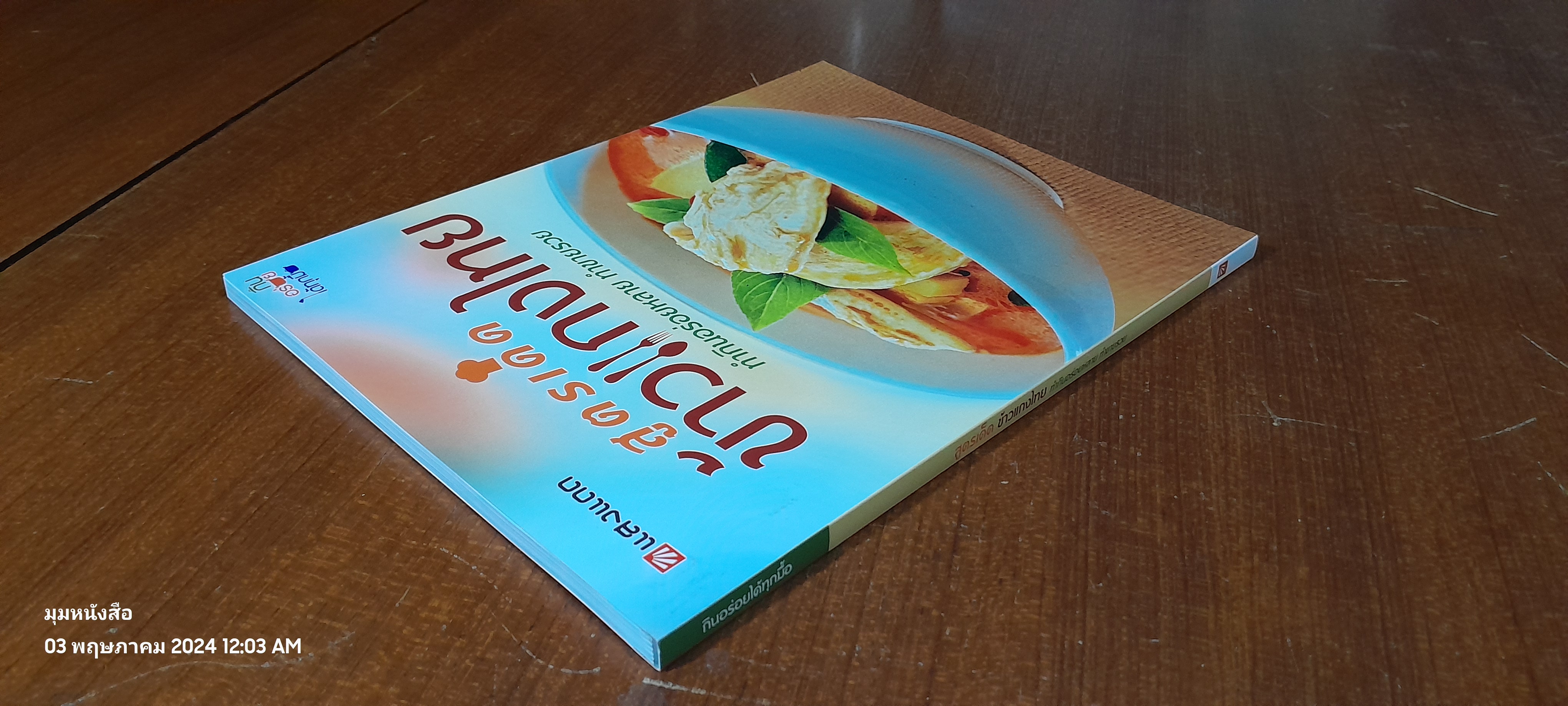 สูตรเด็ดข้าวแกงไทย / แสงแดด