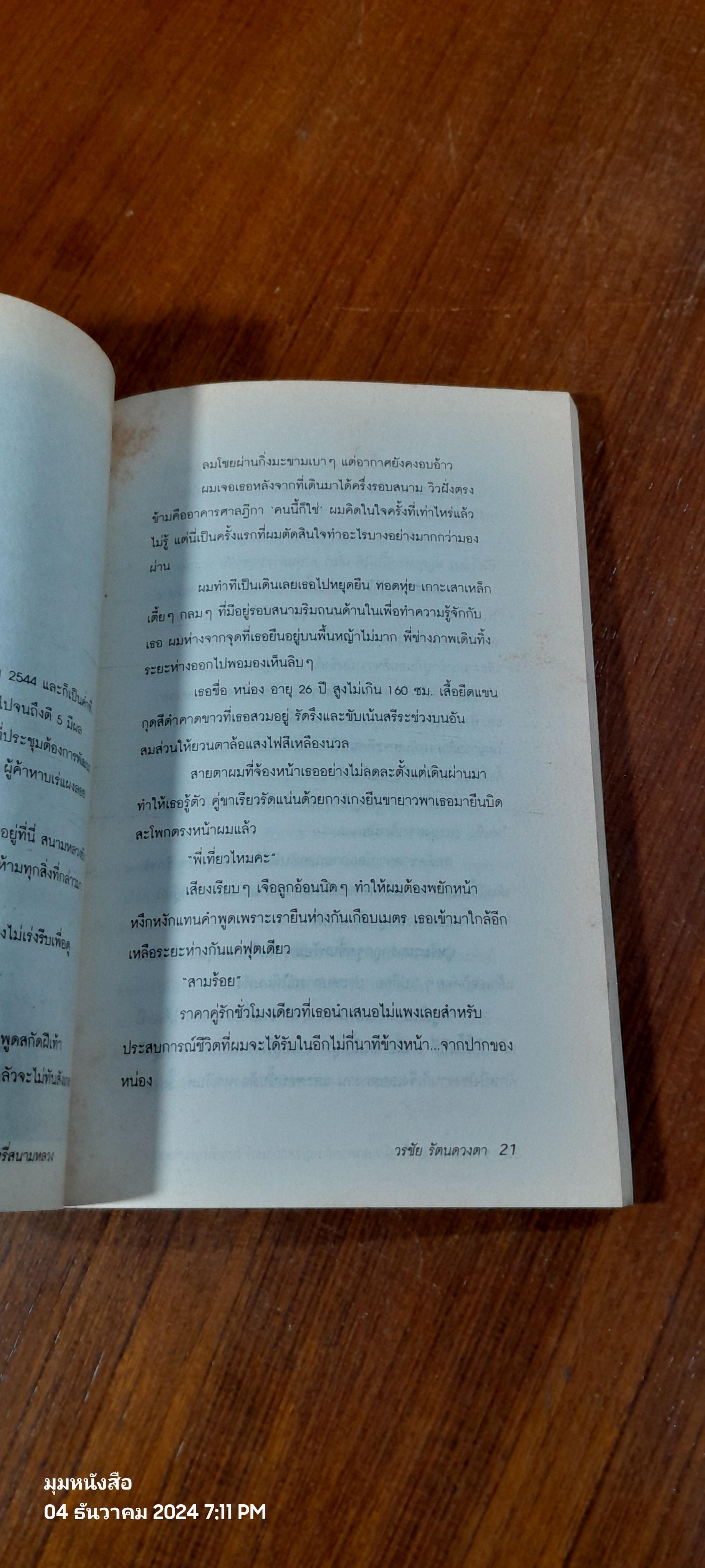 ชายขายตัว / วรชัย รัตนดวงตา