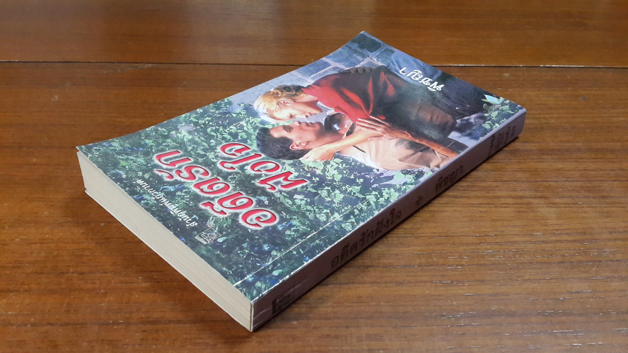 อดีตรักฝังใจ / พิชญา แปล