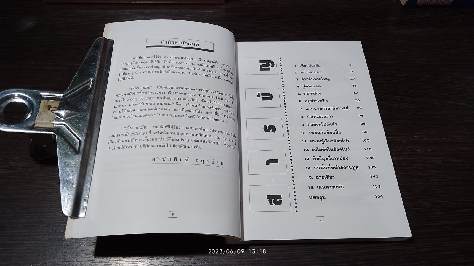 เที่ยวกับเมีย / ไมตรี ลิมปิชาติ