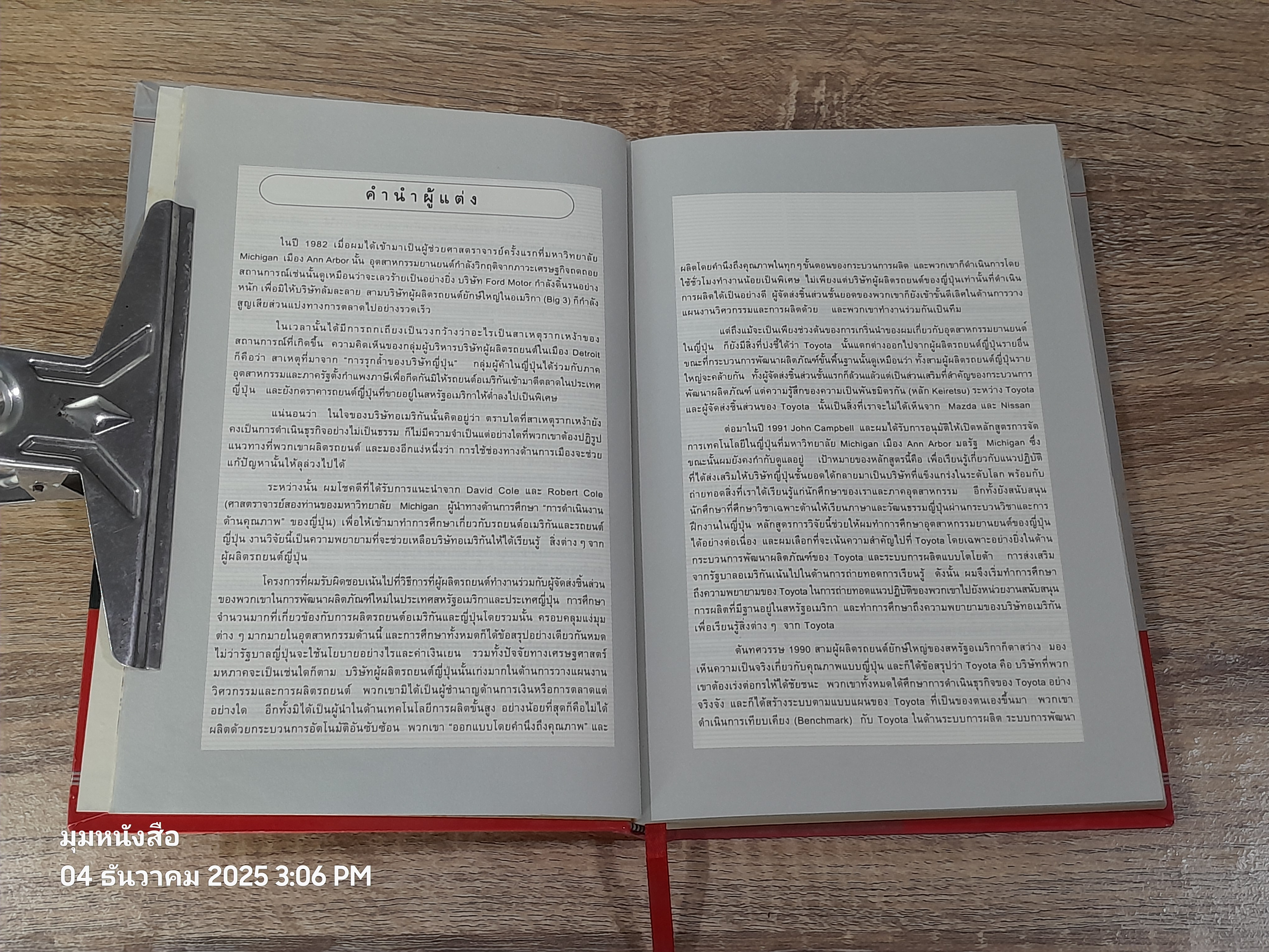 วิถีแห่งโตโยต้า / Dr.JEFFREY K.LIKER