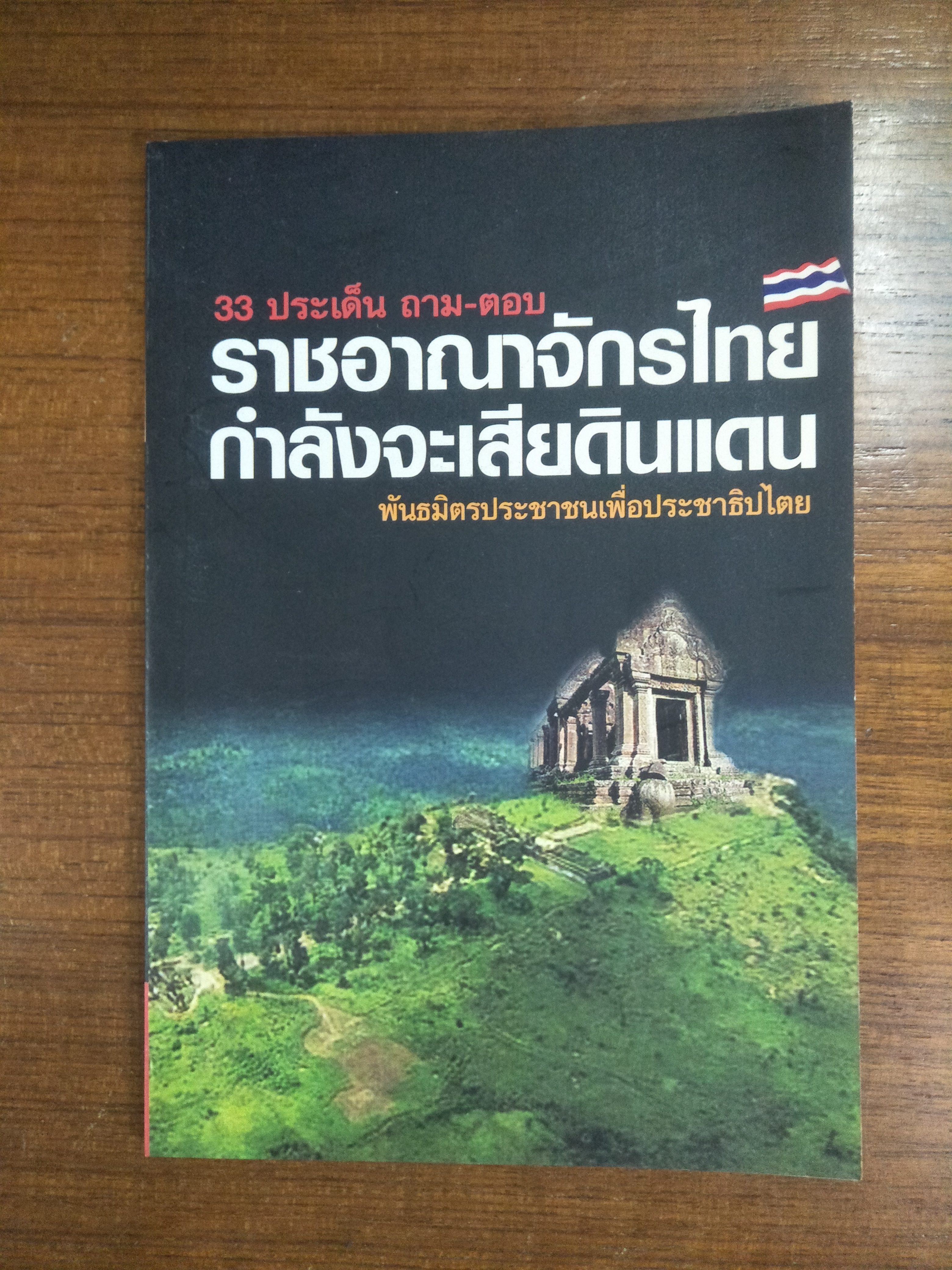 33 ประด็น ถาม - ตอบ ราชอาณาจักรไทยกำลังจะเสียดินแดน / พันธมิตรประชาชนเพื่อประชาธิปไตย